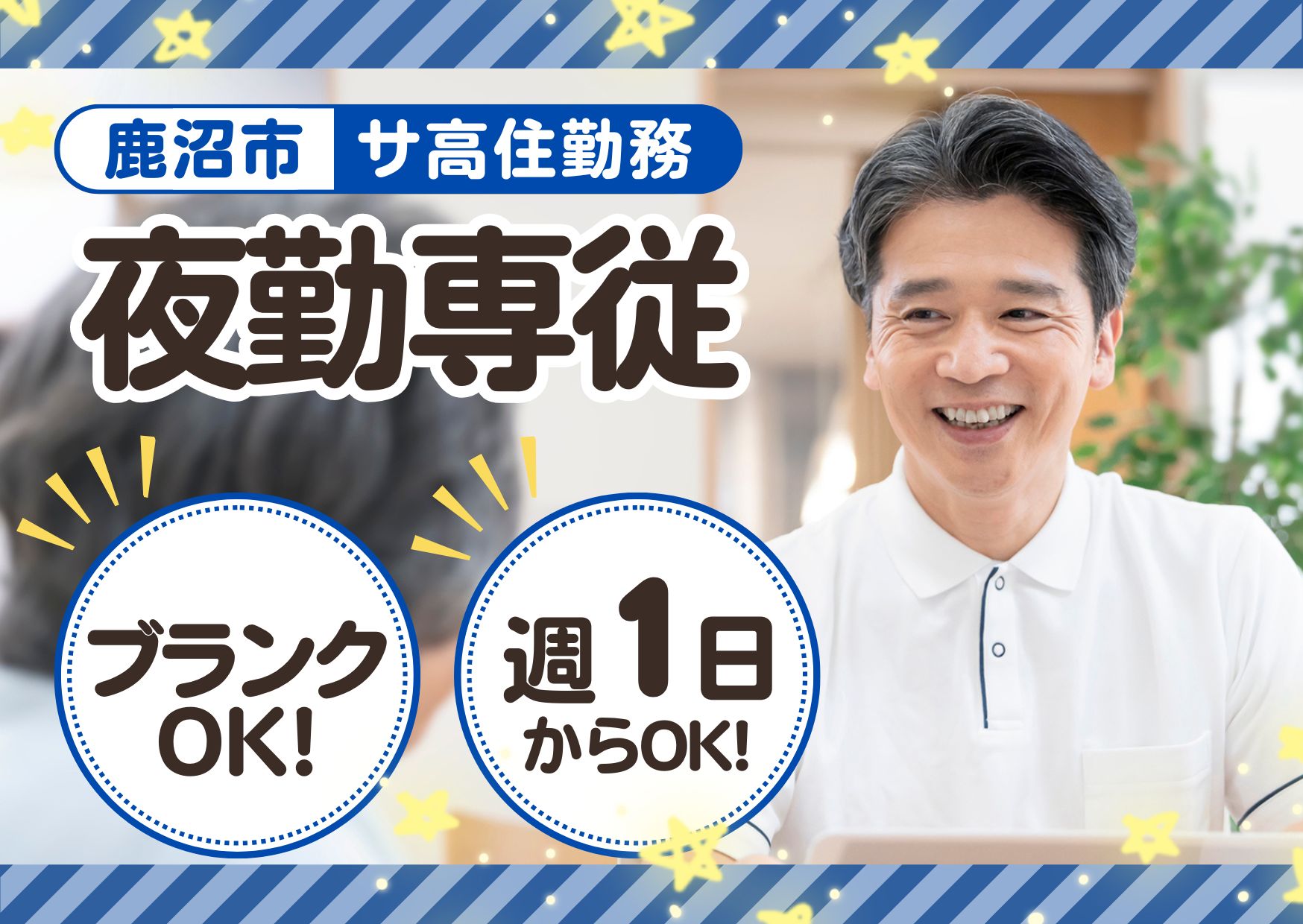 【鹿沼市茂呂】時給1,311円～★週1日からOK／ご長寿くらぶ鹿沼／経験不問・ブランクOK／介護職 イメージ
