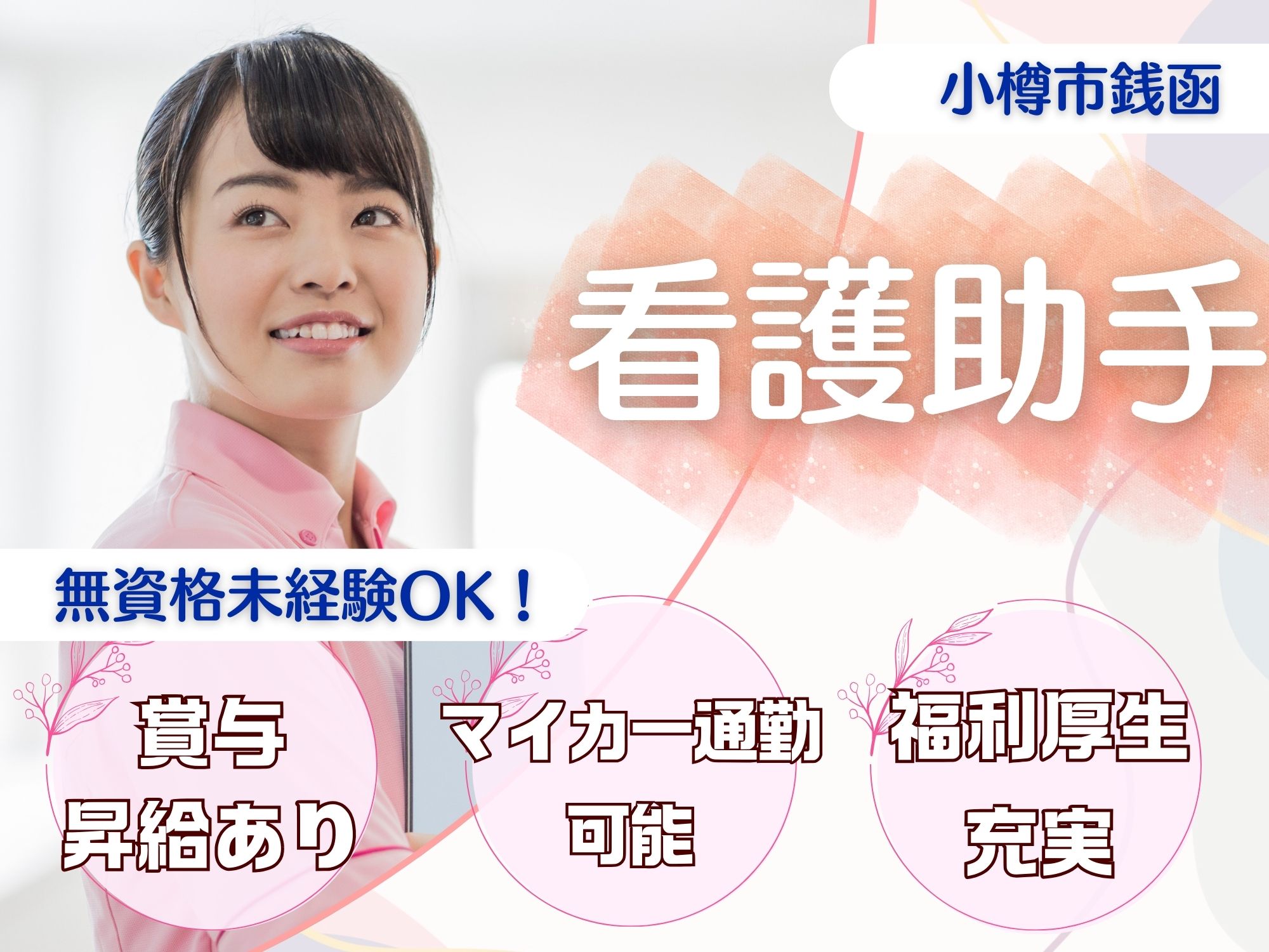 【小樽市銭函】無資格未経験OK！月給180,600円/残業ほぼナシ！賞与,昇給あり/医療法人ひまわり会　札樽病院/看護助手 イメージ