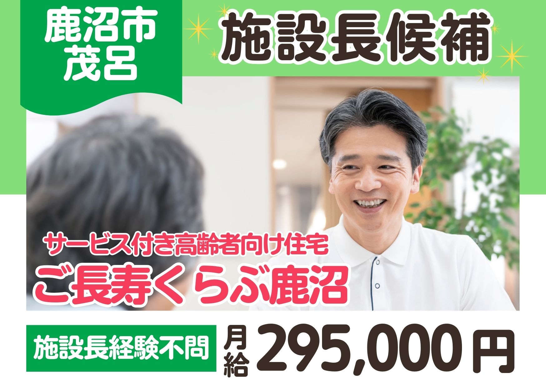 サービス付き高齢者向け住宅の施設長候補