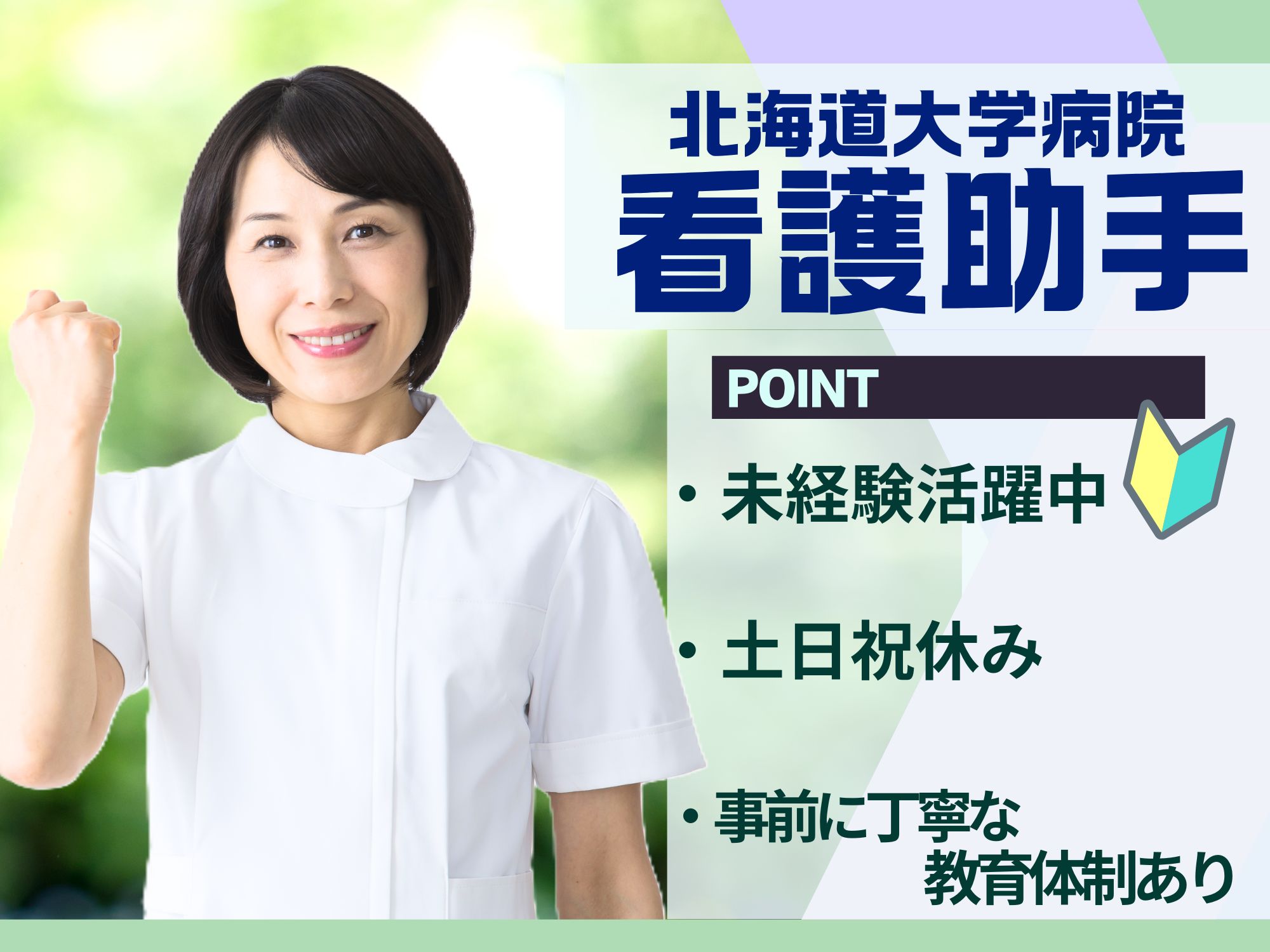 【地下鉄北12条から徒歩7分】午前のみの勤務/時給1,300円/土日祝休み◎年間休日126日/北海道大学病院/院内での軽作業 イメージ