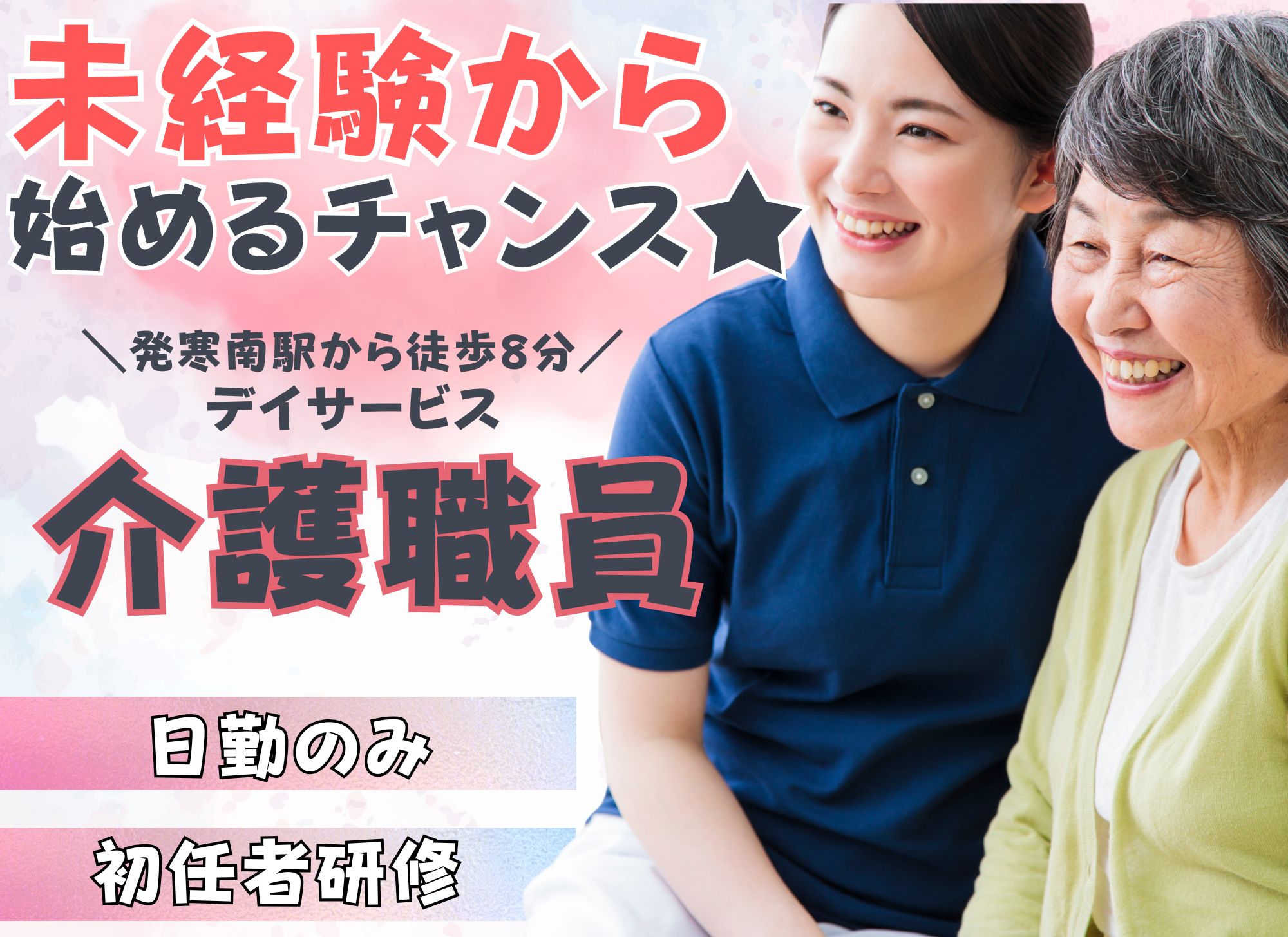 【札幌市西区】日勤のみ/未経験OK/月給19万円～26.4万円/賞与あり◎デイサービス/介護スタッフ イメージ