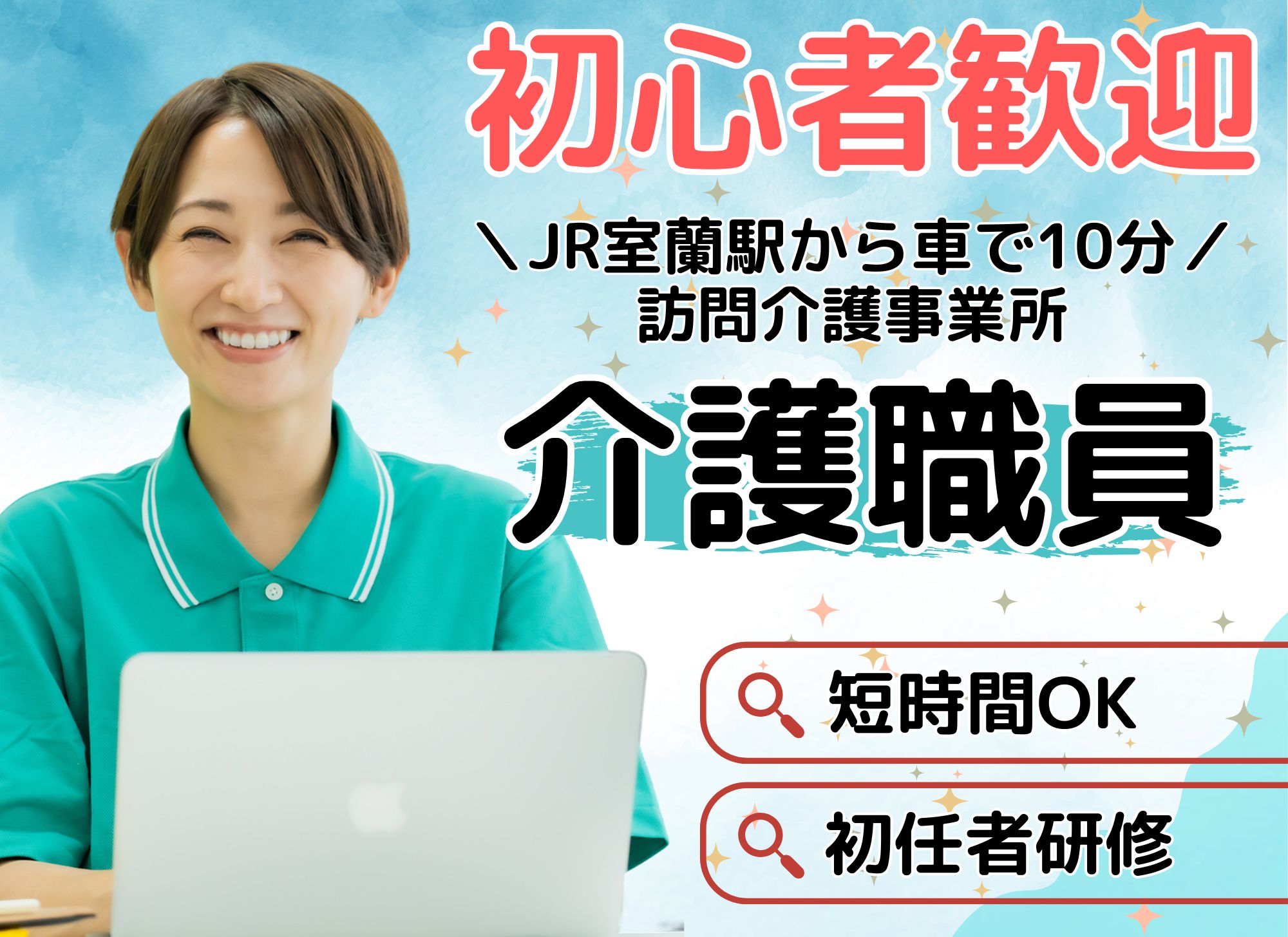 【室蘭市高砂町】未経験OK・時給1160円/短時間勤務OK/直行直帰＆シフト制◎訪問介護員 イメージ