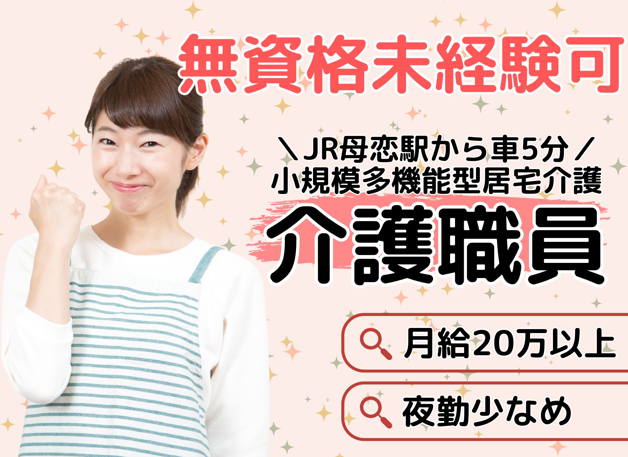 【JR母恋駅から車5分】無資格未経験OK◎夜勤込みで月給20万円以上/昇給あり/小規模多機能型居宅介護/介護職 イメージ