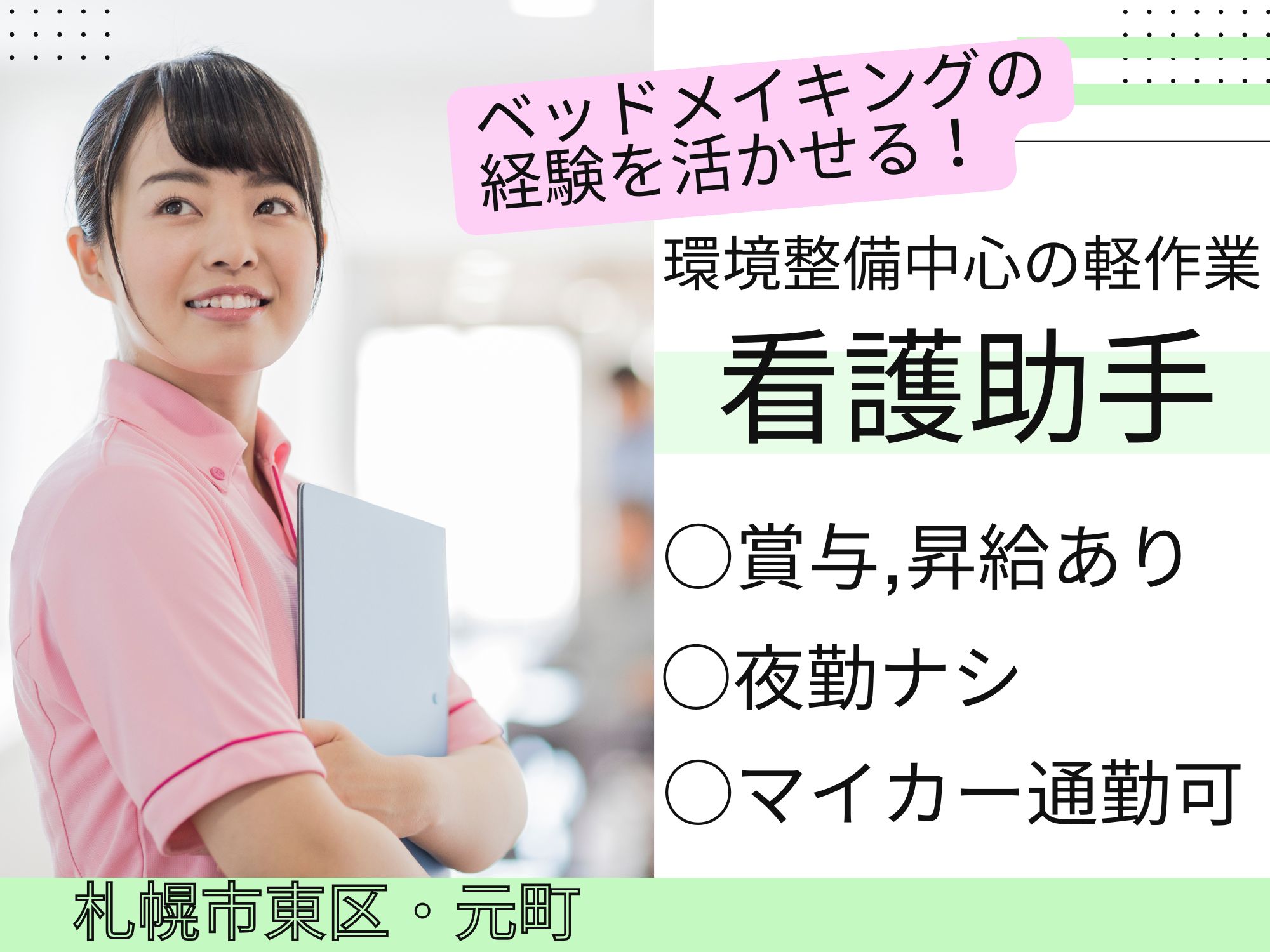 【札幌市東区・元町駅】院内でのシーツ交換などの軽作業！賞与2ヶ月/車通勤OK/無資格OK/日勤のみ/社会医療法人豊生会 元町総合クリニック/環境整備などの軽作業 イメージ