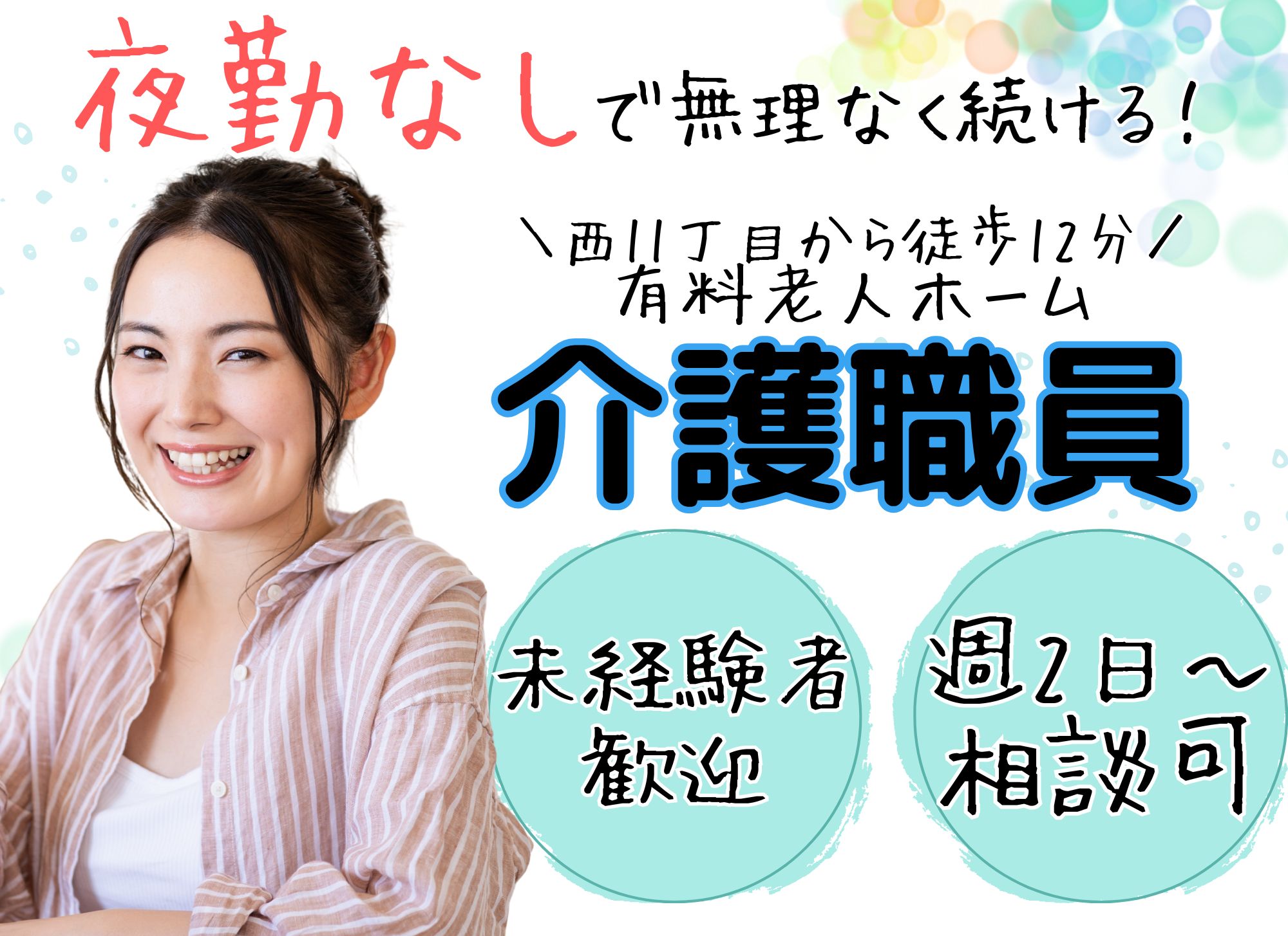 【西11丁目から徒歩12分】日中のみ◎時給1,075円以上/未経験OK◎週2日～OK/初任者研修以上必須/有料老人ホーム/介護職 イメージ