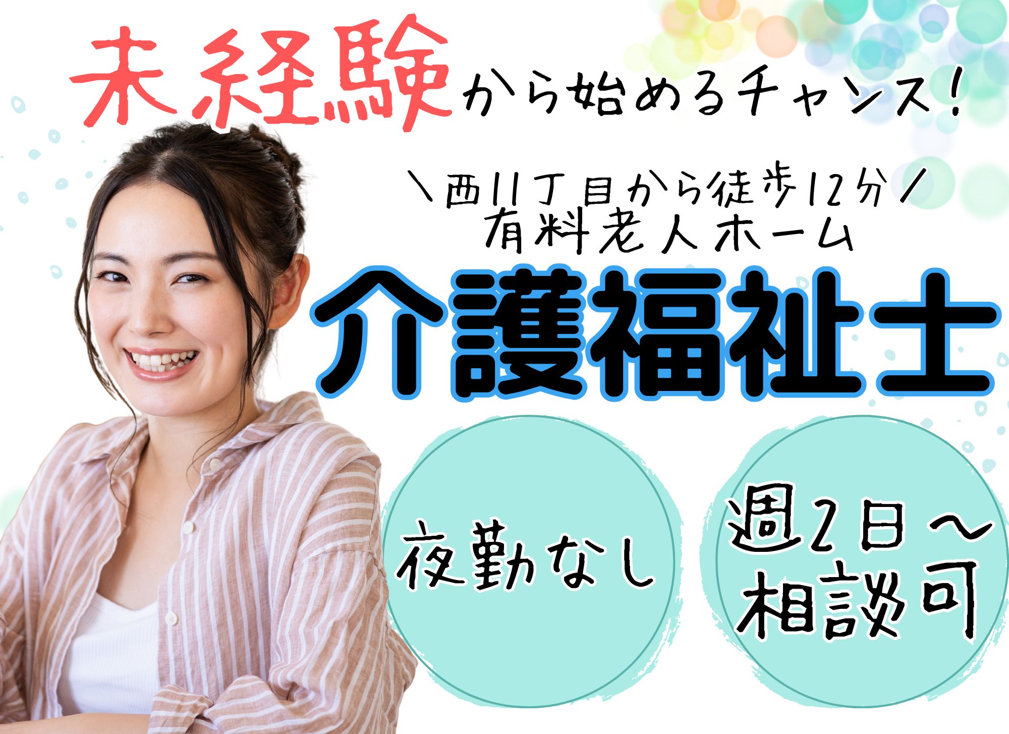 【西11丁目から徒歩12分】日中のみ◎時給1,175円以上/未経験者歓迎◎週2日～OK/有料老人ホーム/介護福祉士 イメージ