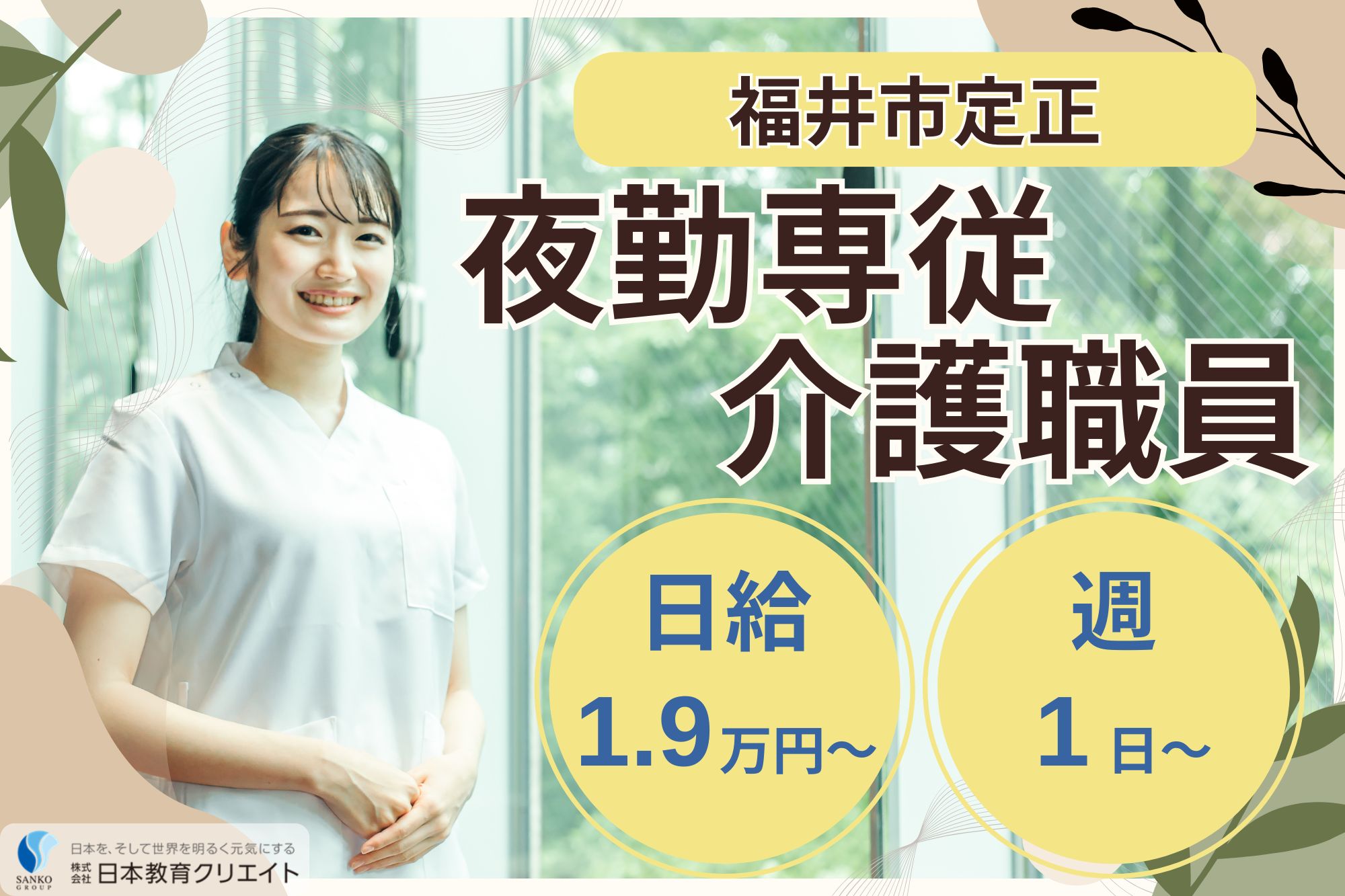 【福井市定正】日給19000円～・賞与あり/週1日～/中高年世代～幅広い年代の職員が在籍/サービス付き高齢者住宅アーク向陽/経験者/夜勤専従介護職員 イメージ