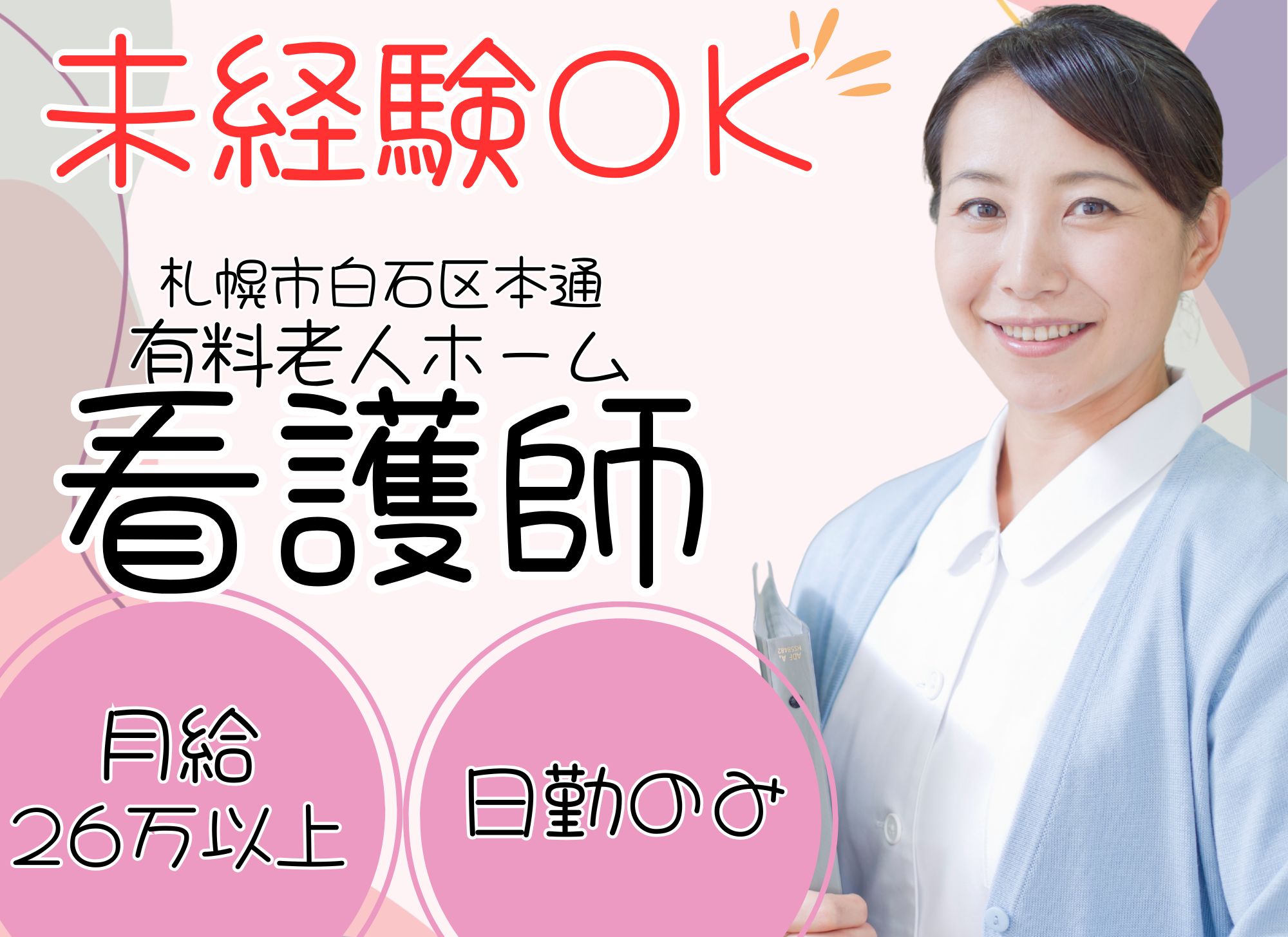 【札幌市白石区本通】未経験OK◎日勤のみ/月給26万円以上/賞与あり◎有料老人ホーム/看護職員 イメージ