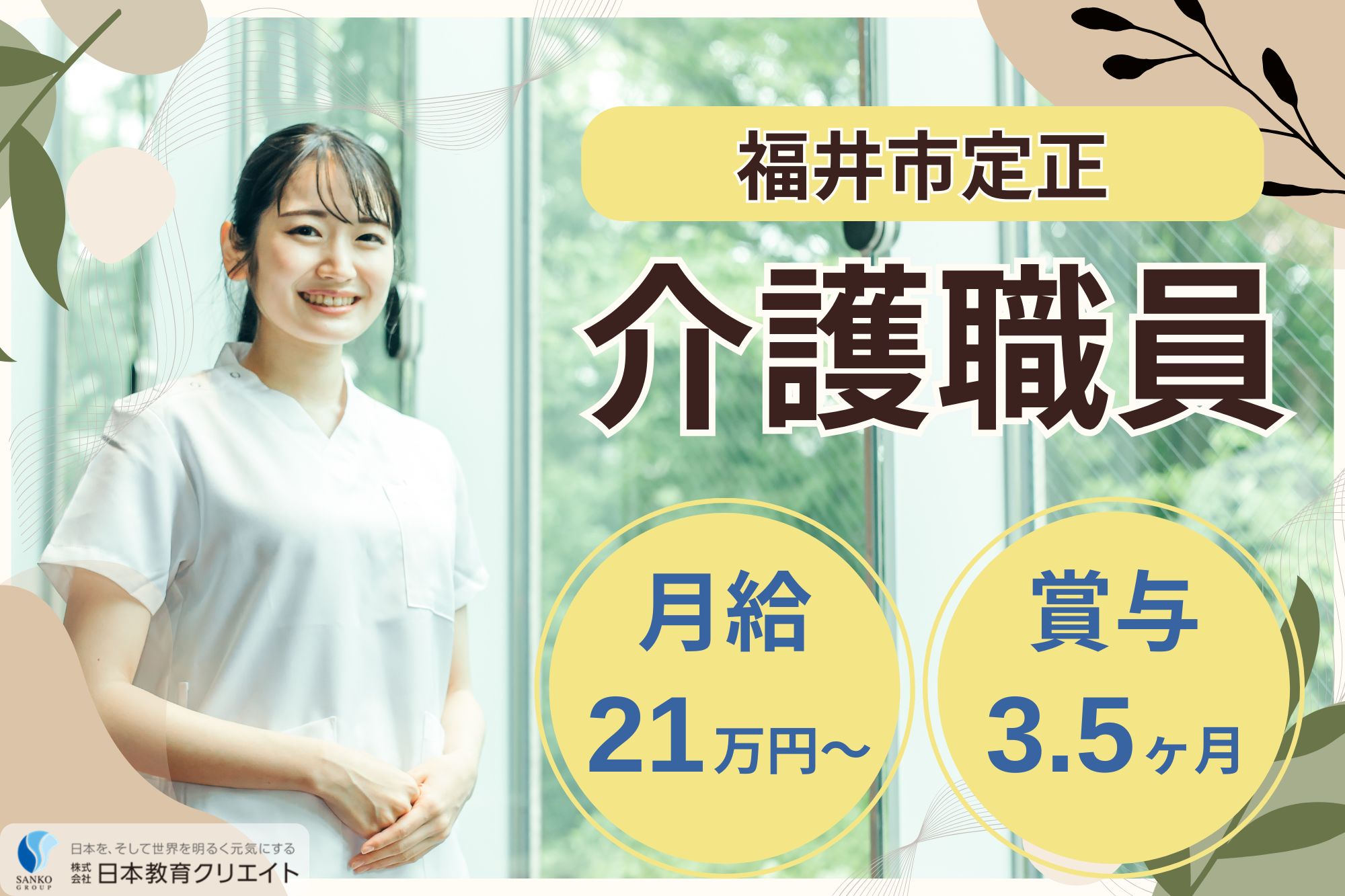【福井市定正】月給21万円以上＋賞与3.5ヶ月/中高年世代～幅広い年代の職員が在籍/サービス付き高齢者住宅アーク向陽/経験者/介護職員 イメージ