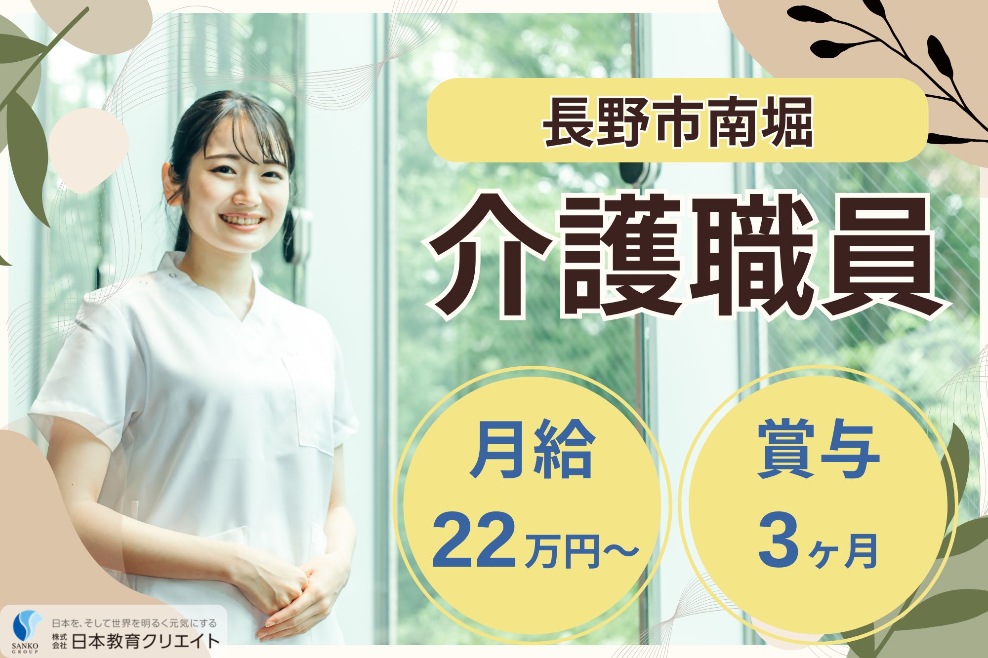 【長野市南堀】月給22.1万円～31.8万円＋賞与3ヶ月分/シニア活躍中/初任者研修～/朝日ホーム/介護職員 イメージ