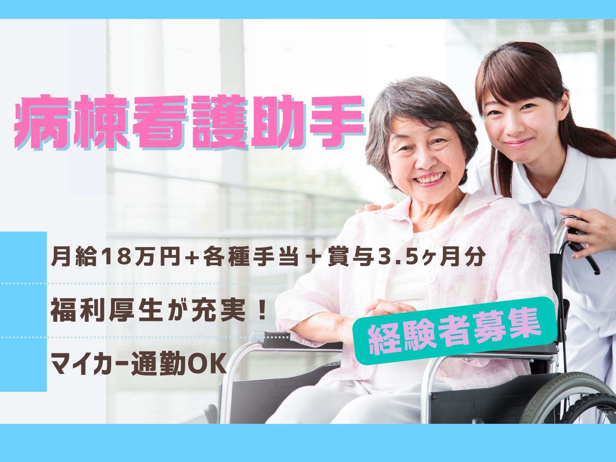 【札幌市手稲区】月給18万円/賞与3.5ヶ月/経験者募集/病棟看護助手経験必須/各種手当充実/札幌立花病院/看護助手 イメージ
