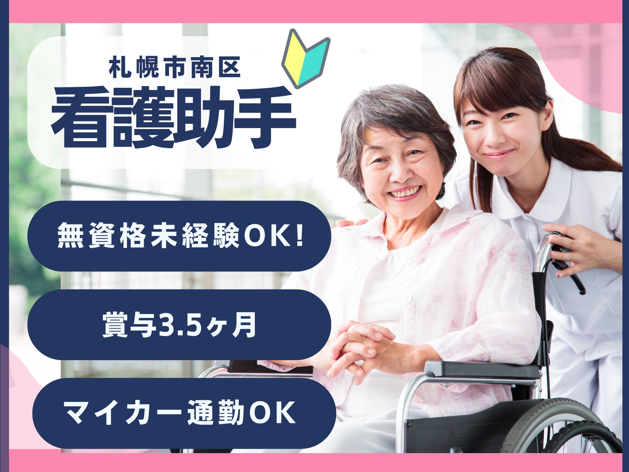 【札幌市南区】無資格未経験OK！賞与3.5ヶ月～/週休2日休み、日祝固定休み/月給173,100円～ 193,000円/札幌共立五輪橋病院/看護助手 イメージ