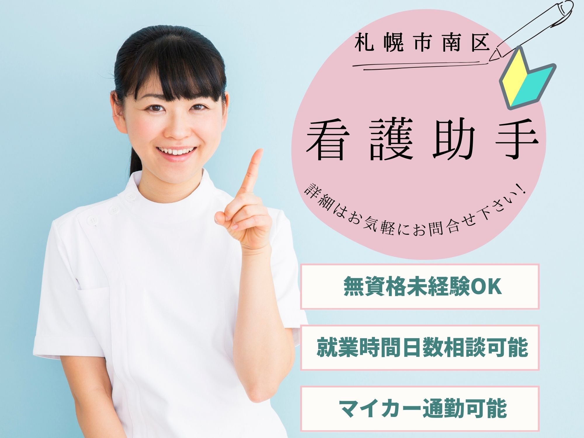 【札幌市南区】無資格未経験OK！時給1,075円～1,125円/就業時間・日数相談可能！夜勤ナシ!札幌共立五輪橋病院/看護助手 イメージ