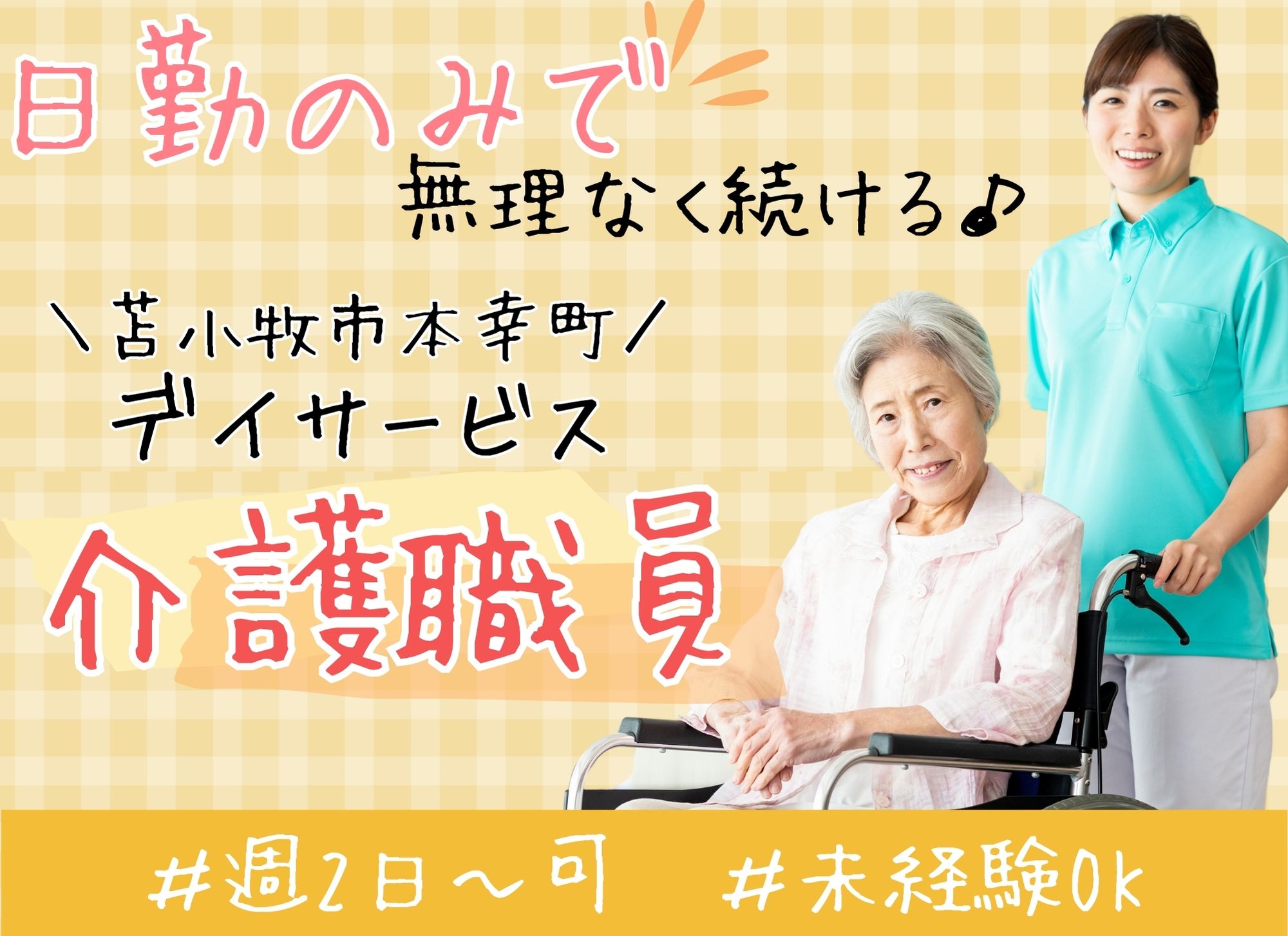【苫小牧市本幸町】未経験歓迎/日勤のみ◎週2日～OK◎時給1,075円以上/曜日相談OK◎デイサービス/介護職 イメージ