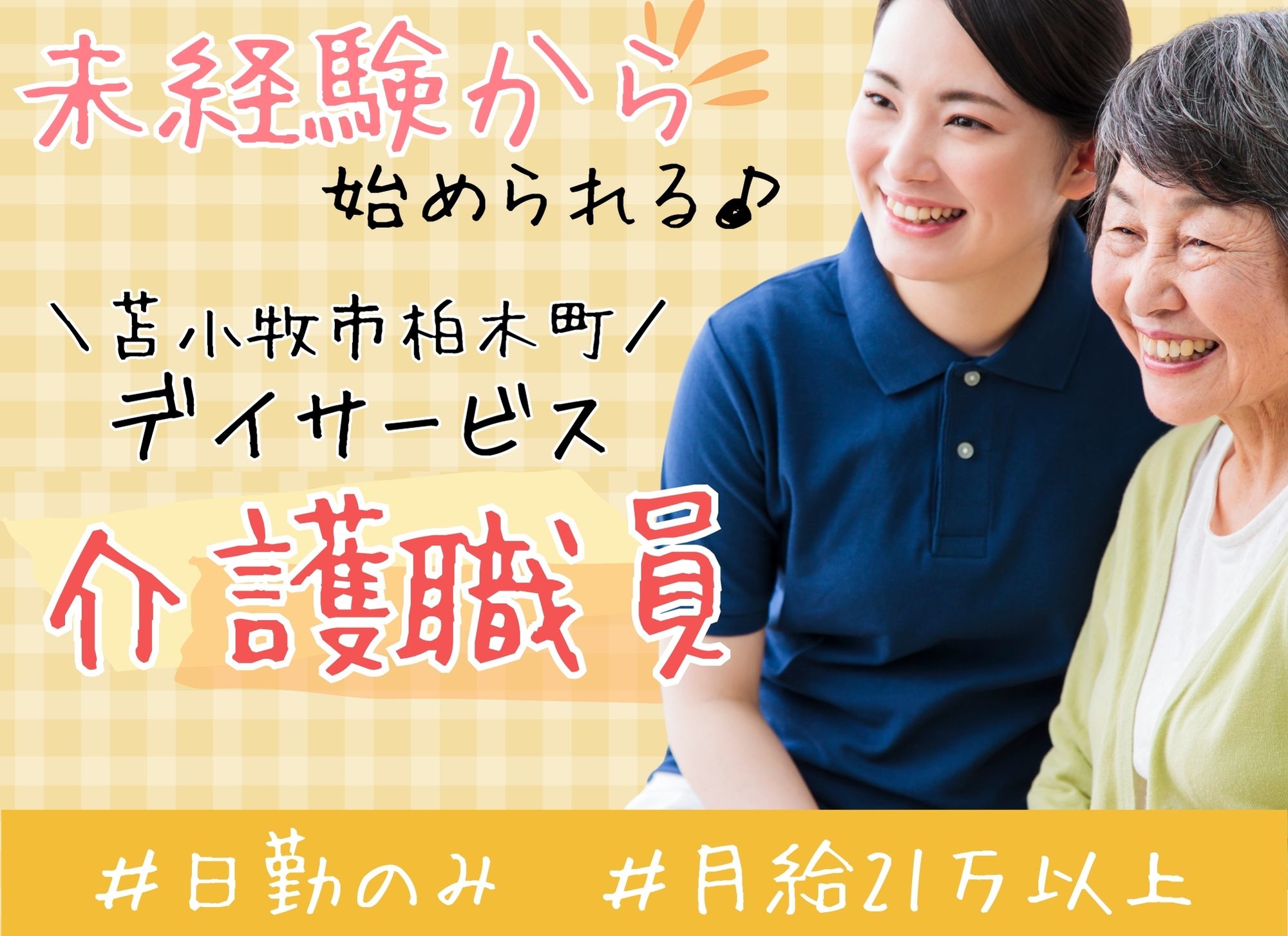 【苫小牧市柏木町】日勤のみ◎未経験OK/月給21万円以上/賞与あり◎デイサービス/介護職 イメージ