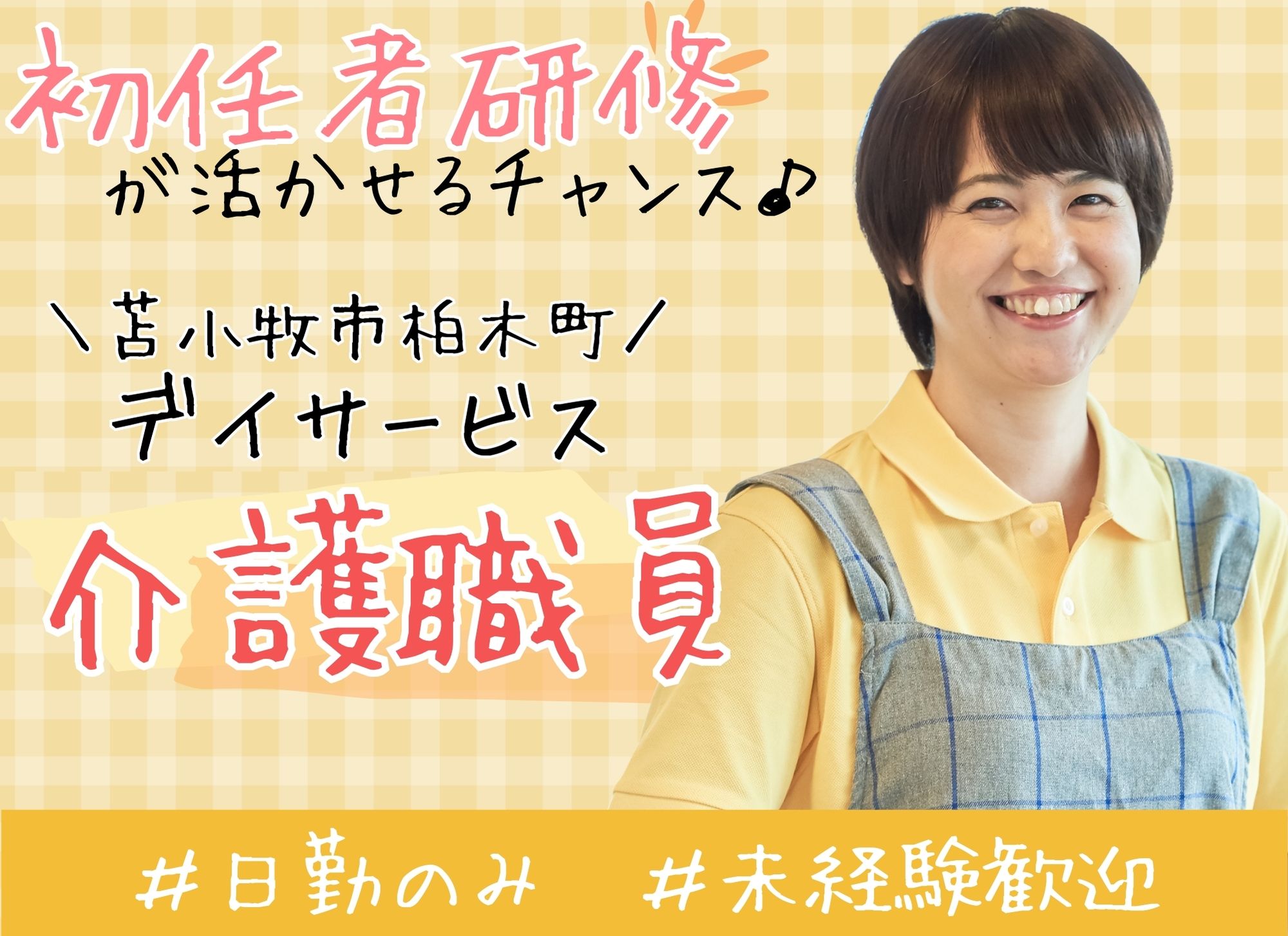 【苫小牧市柏木町】日勤のみ◎週2日～OK◎未経験歓迎/時給1,075円以上/曜日相談OK◎デイサービス/介護職 イメージ