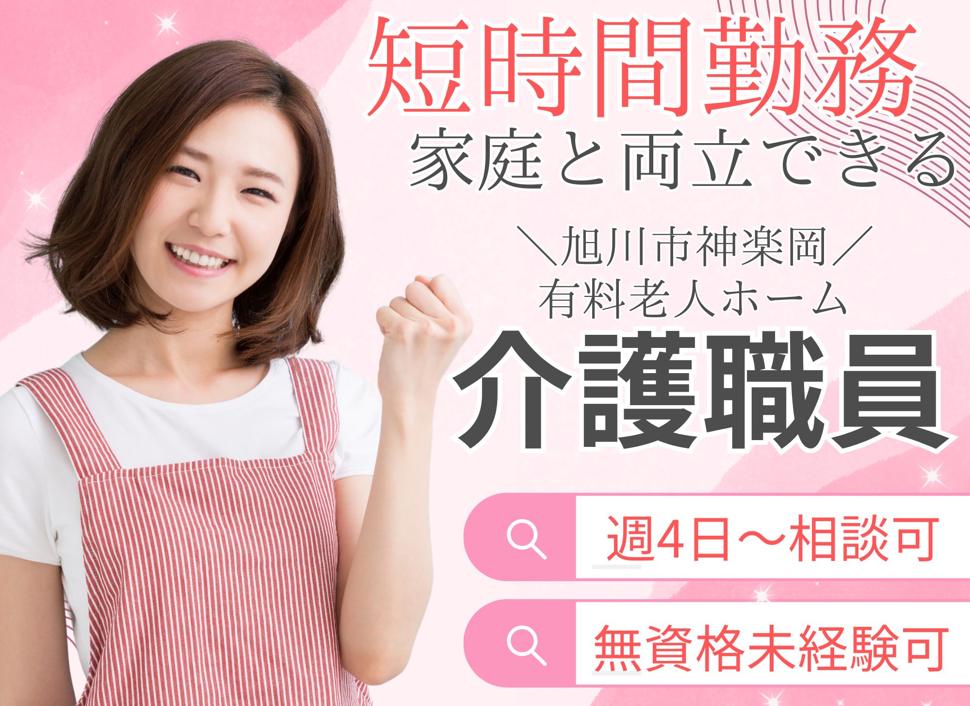 【旭川市神楽岡】短時間勤務◎無資格未経験OK◎時給1,075円以上/住宅型有料老人ホーム花ごよみ/介護職 イメージ