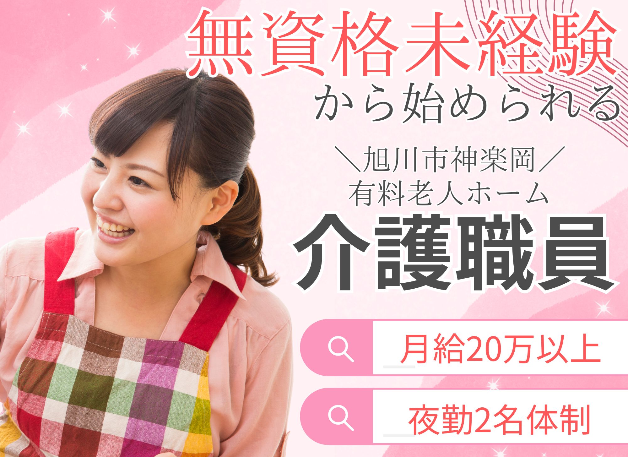 【旭川市神楽岡】無資格未経験OK◎賞与あり（1か月分）/夜勤込みで月給20万円以上/住宅型有料老人ホーム花ごよみ/介護職 イメージ