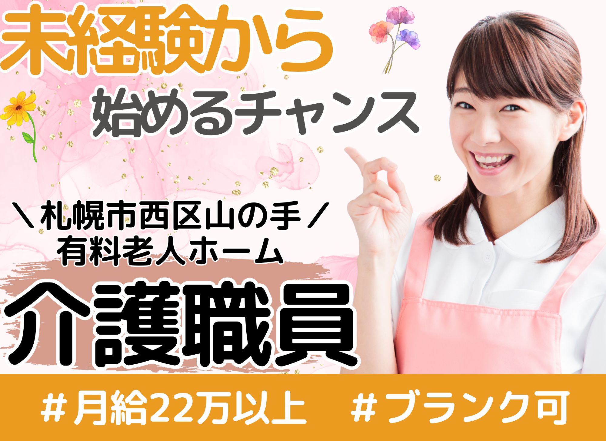 【札幌市西区山の手】未経験可◎月収23万円以上/日勤と夜勤の2シフト/初任者研修以上/有料老人ホーム/介護職 イメージ