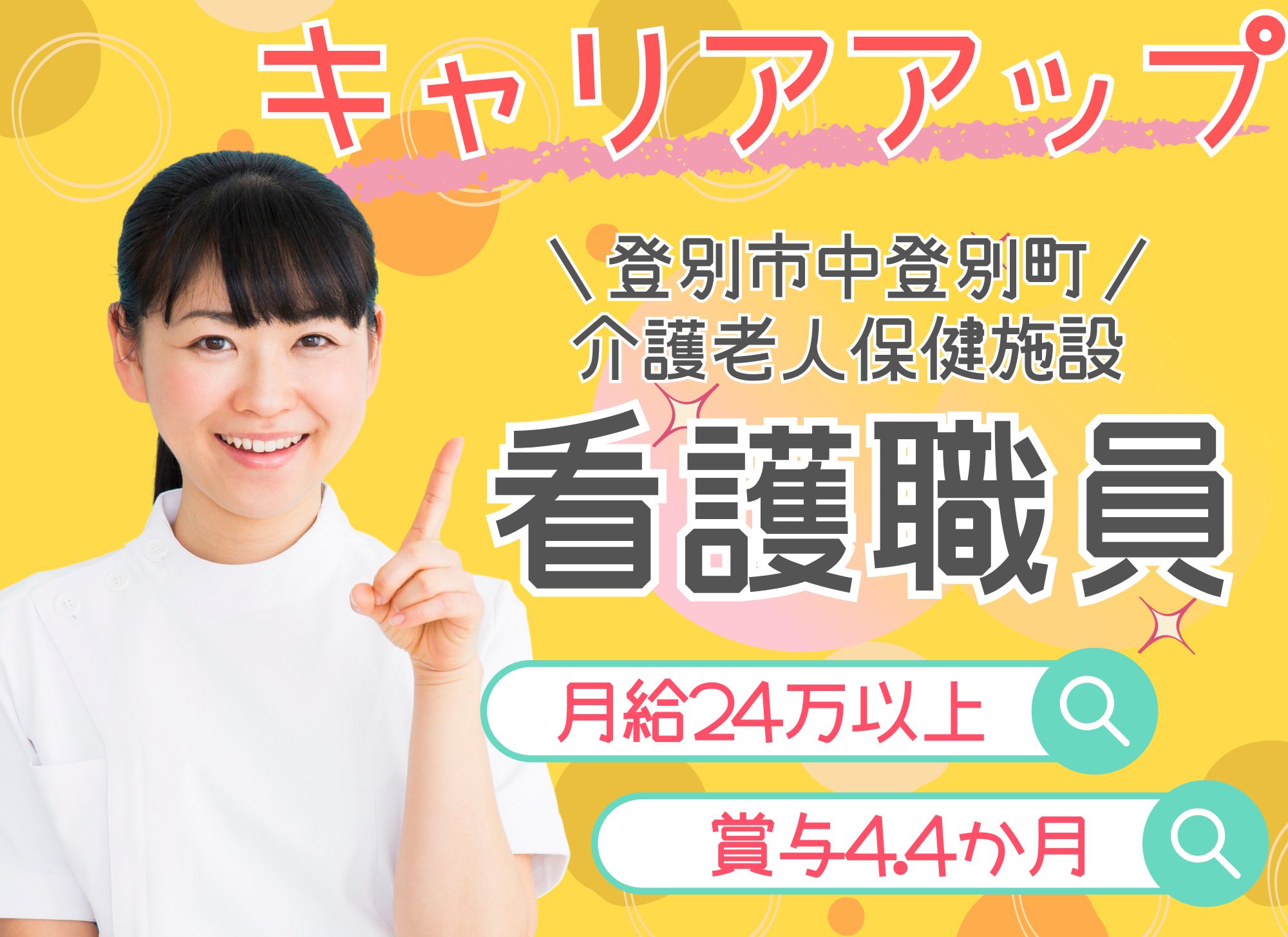 【登別市中登別町】未経験OK◎夜勤込み月給24.9万〜32.8万円/賞与年3回（4.4ヶ月）/福利厚生充実/介護老人保健施設/正看護師・准看護師 イメージ