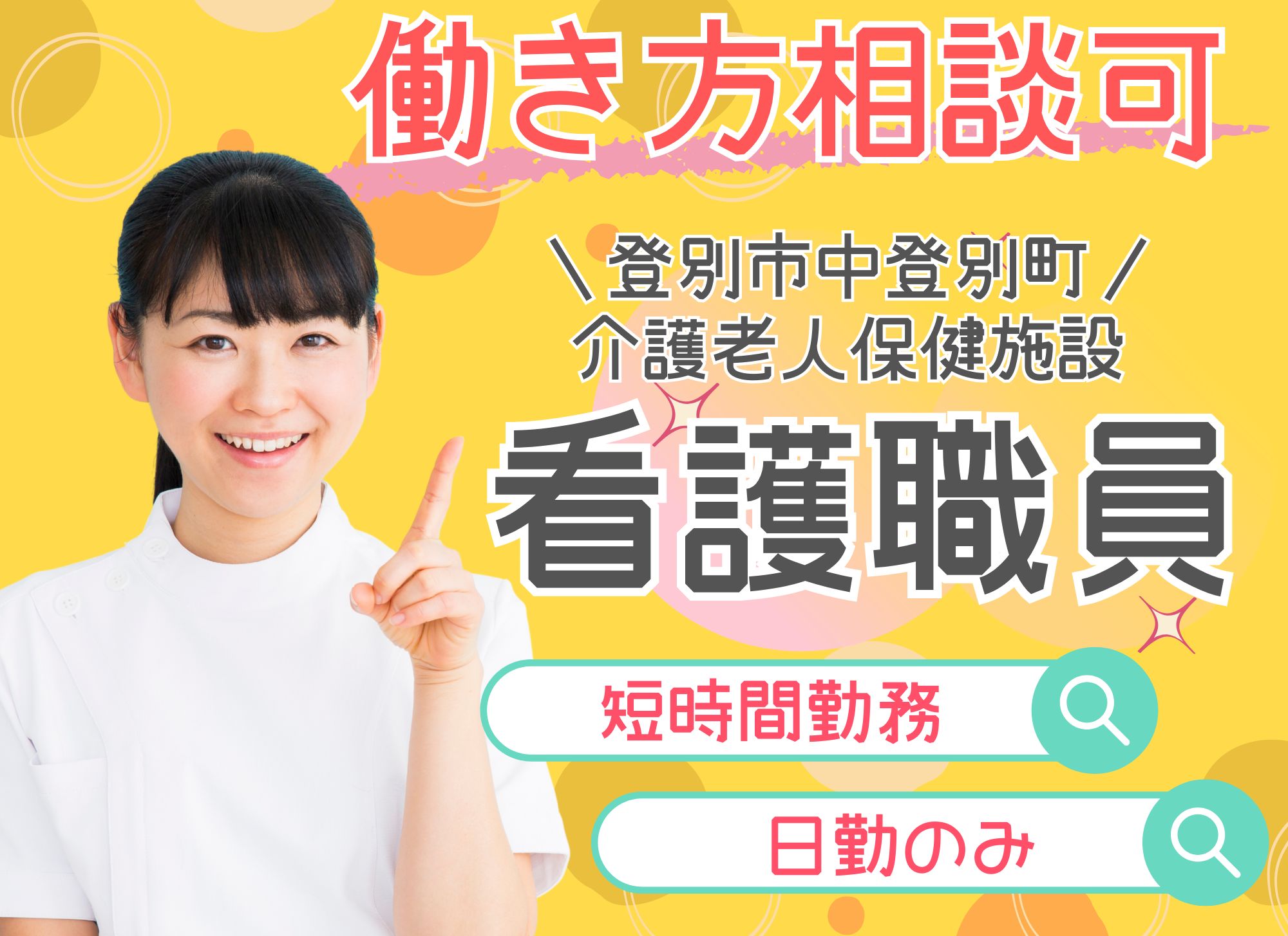 【登別市中登別町】日勤のみ・残業ほぼなし/未経験OK/時給1,400円以上/介護老人保健施設/看護師・准看護師 イメージ