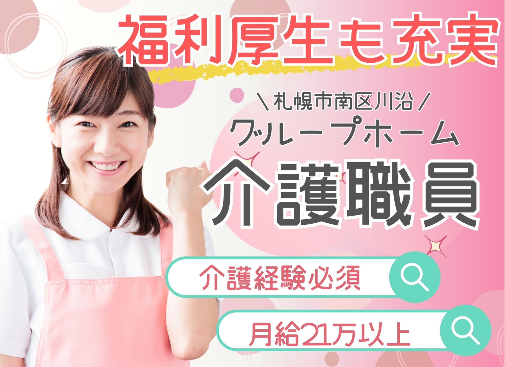 【札幌市南区川沿】賞与あり/夜勤込みで月給21万円以上/無資格OK◎資格取得支援あり◎グループホーム/介護職 イメージ
