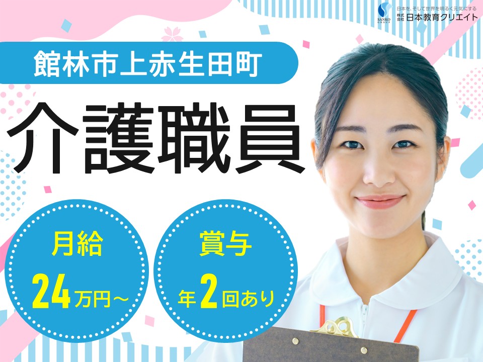 【館林市上赤生田町】高月給24万円以上・賞与あり/無資格OK・未経験OK/あずみ苑館林/介護職員 イメージ