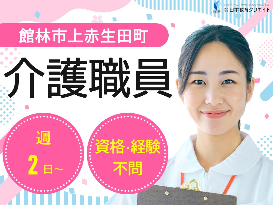 【館林市上赤生田町】時給1063円～/週2日～/シフト柔軟/無資格OK・未経験OK/あずみ苑館林/介護職員 イメージ