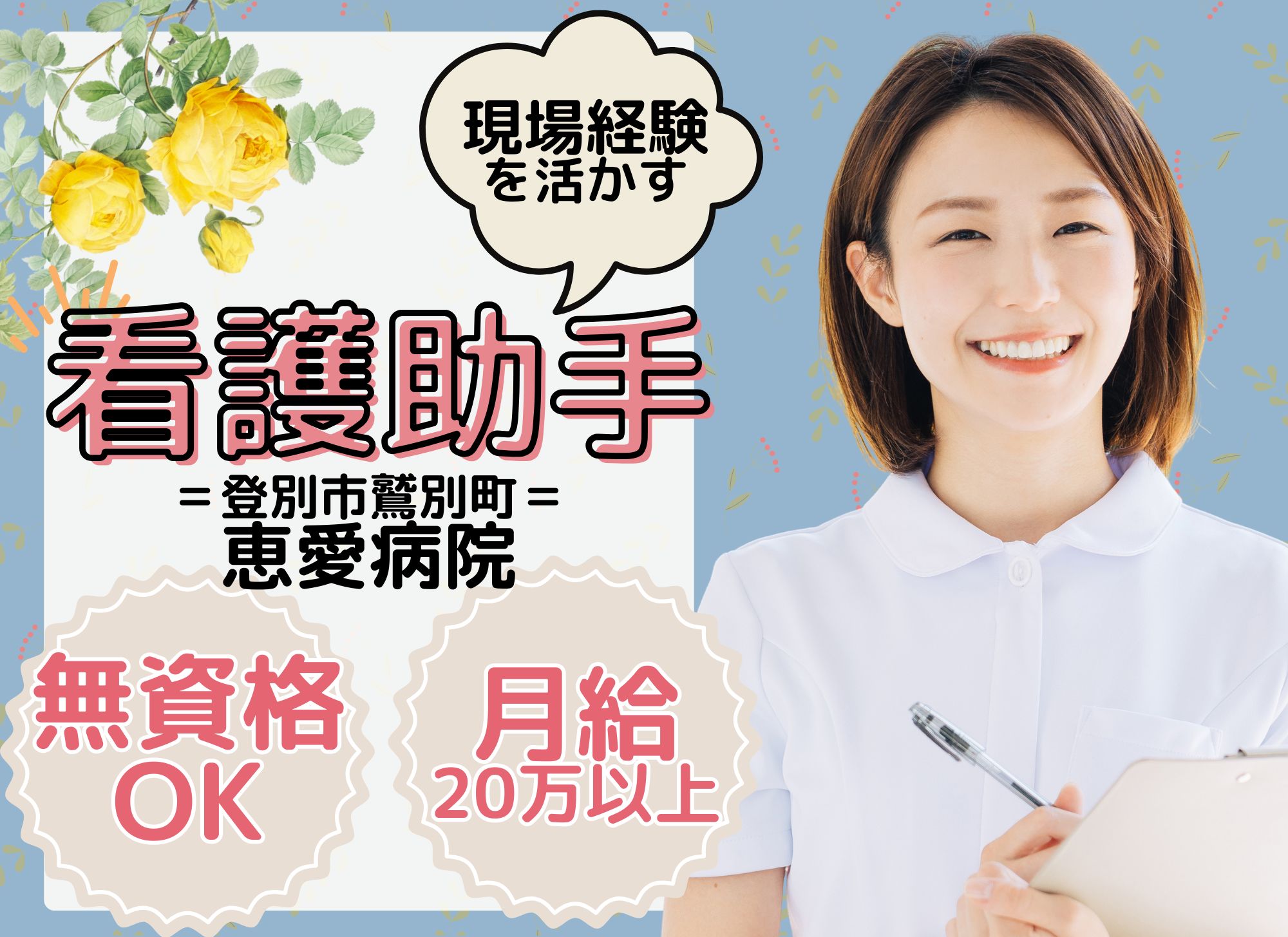 【登別市鷲別町】月給20.8万円～/賞与年2回（計4ヶ月）/年間休日113日/夜勤あり/経験者募集/看護助手 イメージ