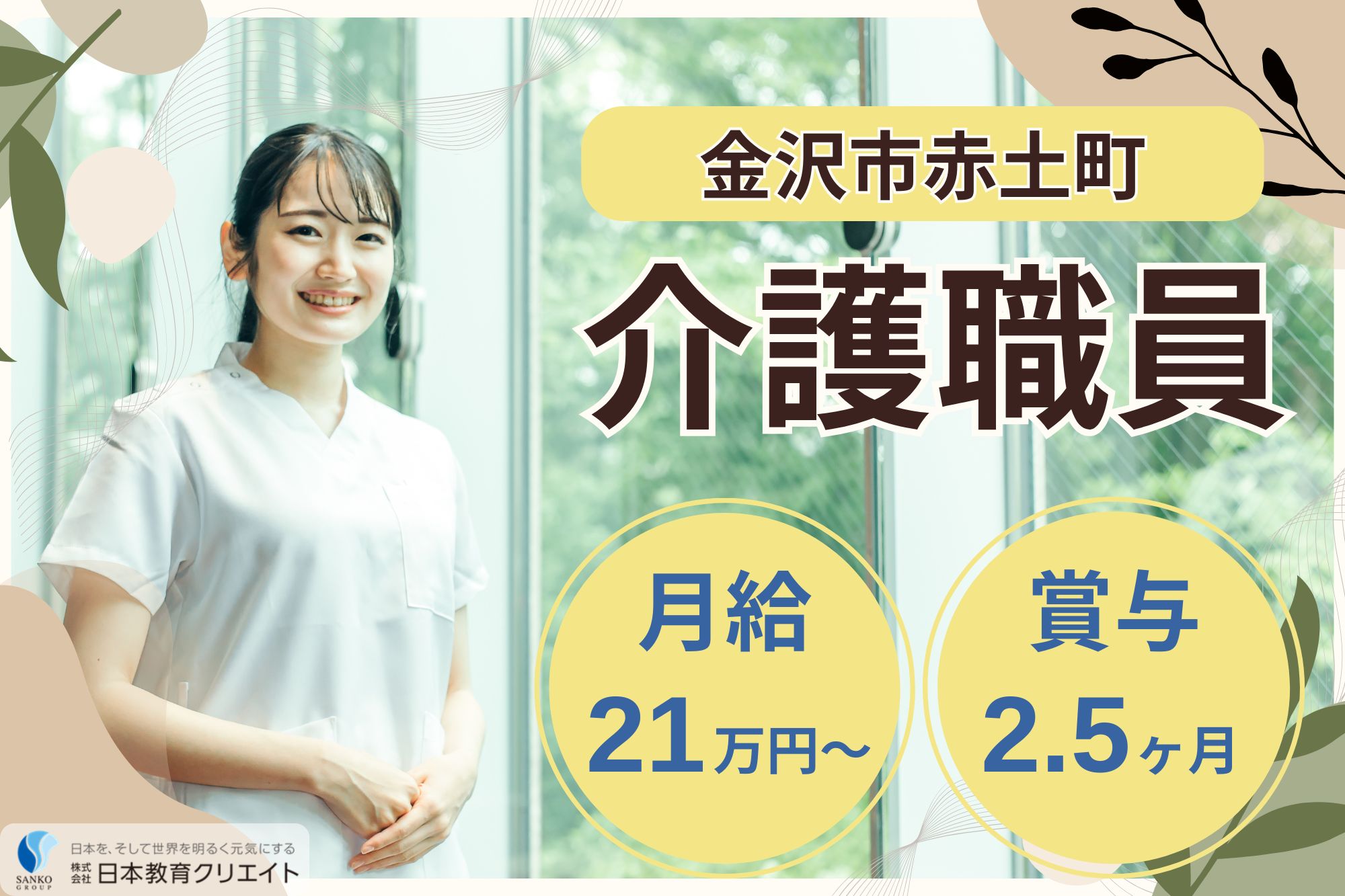 【金沢市赤土町】月給21.9万円～29.2万円＋賞与2.5ヶ月分/中高年活躍中/介福/サンケア赤土/介護福祉士 イメージ