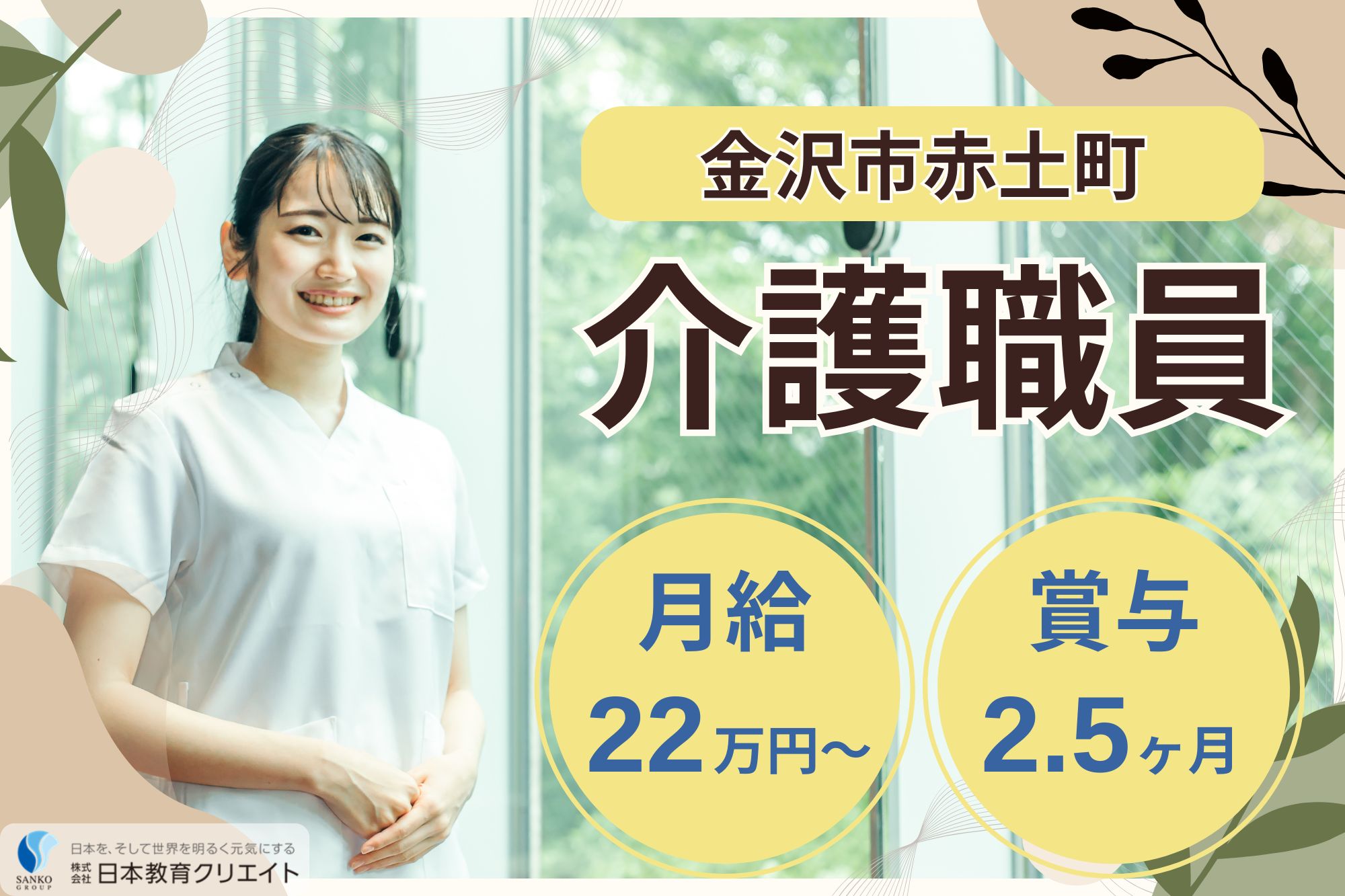 【金沢市赤土町】月給22.9万円～29.7万円＋賞与2.5ヶ月分/中高年活躍中/ケアマネ資格必須/サンケア赤土/介護職員 イメージ