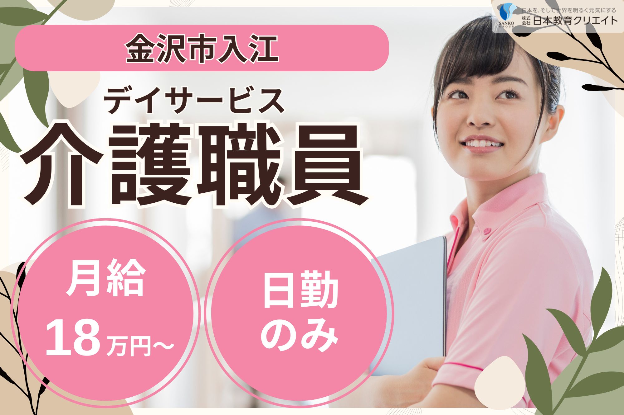 【金沢市入江】月給18万円～+賞与あり/中高年活躍中/日勤のみ/デイサービス/サンケア入江/介護職員 イメージ