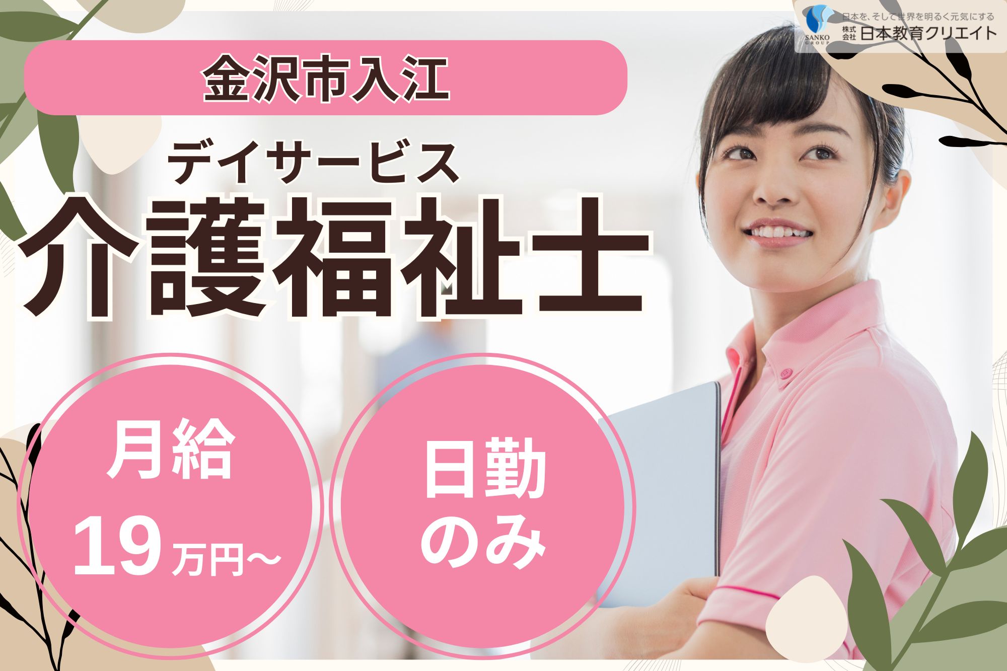 【金沢市入江】月給19.5万円～+賞与あり/中高年活躍中/日勤のみ/デイサービス/サンケア入江/介護福祉士 イメージ