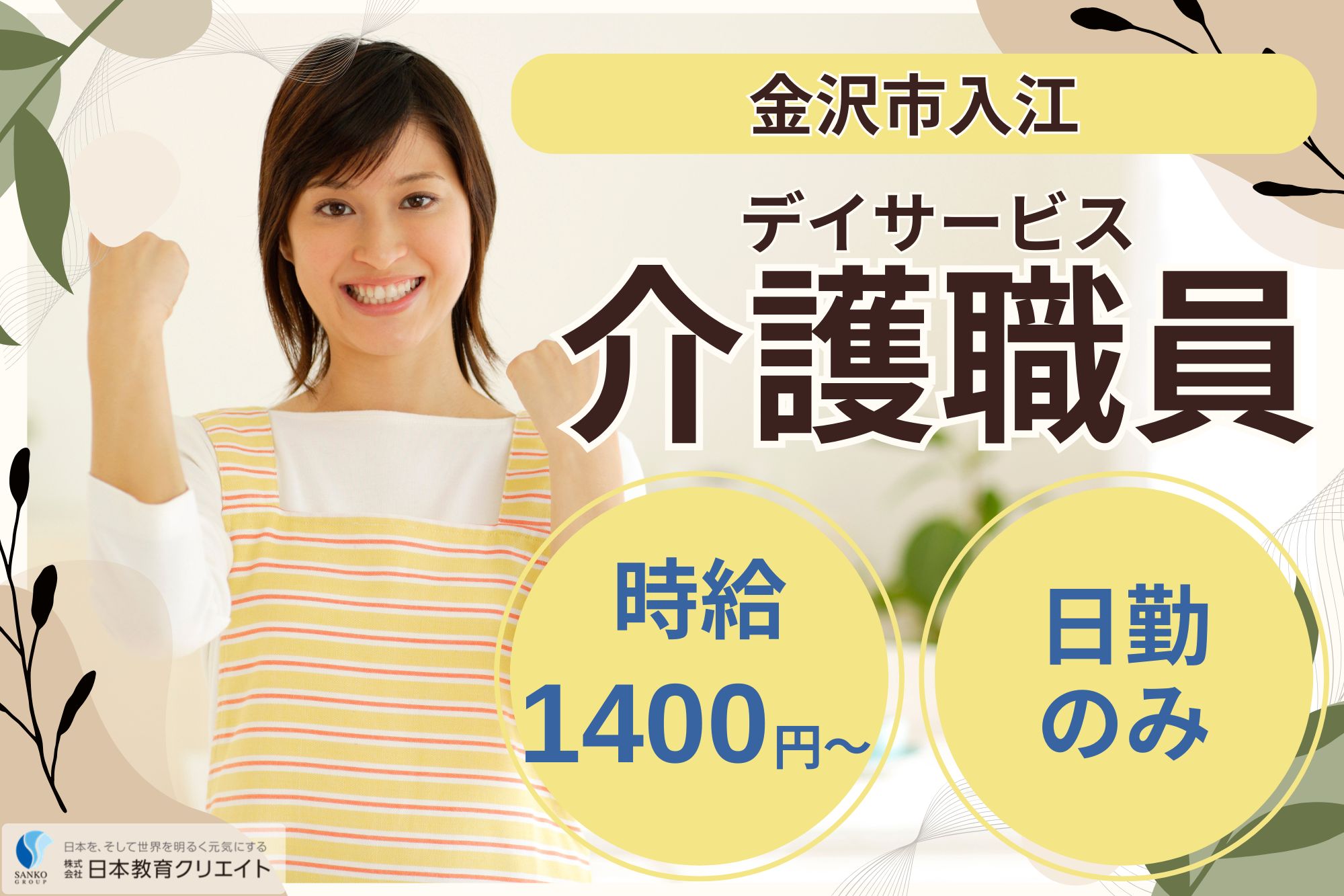 【金沢市入江】高時給1400円～/中高年活躍中/日勤のみ/週5日/デイサービス/サンケア入江/介護職員 イメージ