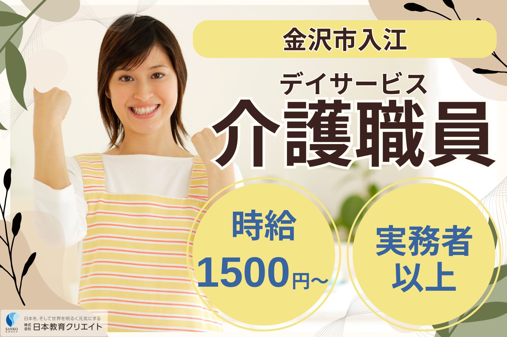【金沢市入江】高時給1500円～/中高年活躍中/日勤のみ/週5日/実務者研修以上/デイサービス/サンケア入江/介護職員 イメージ