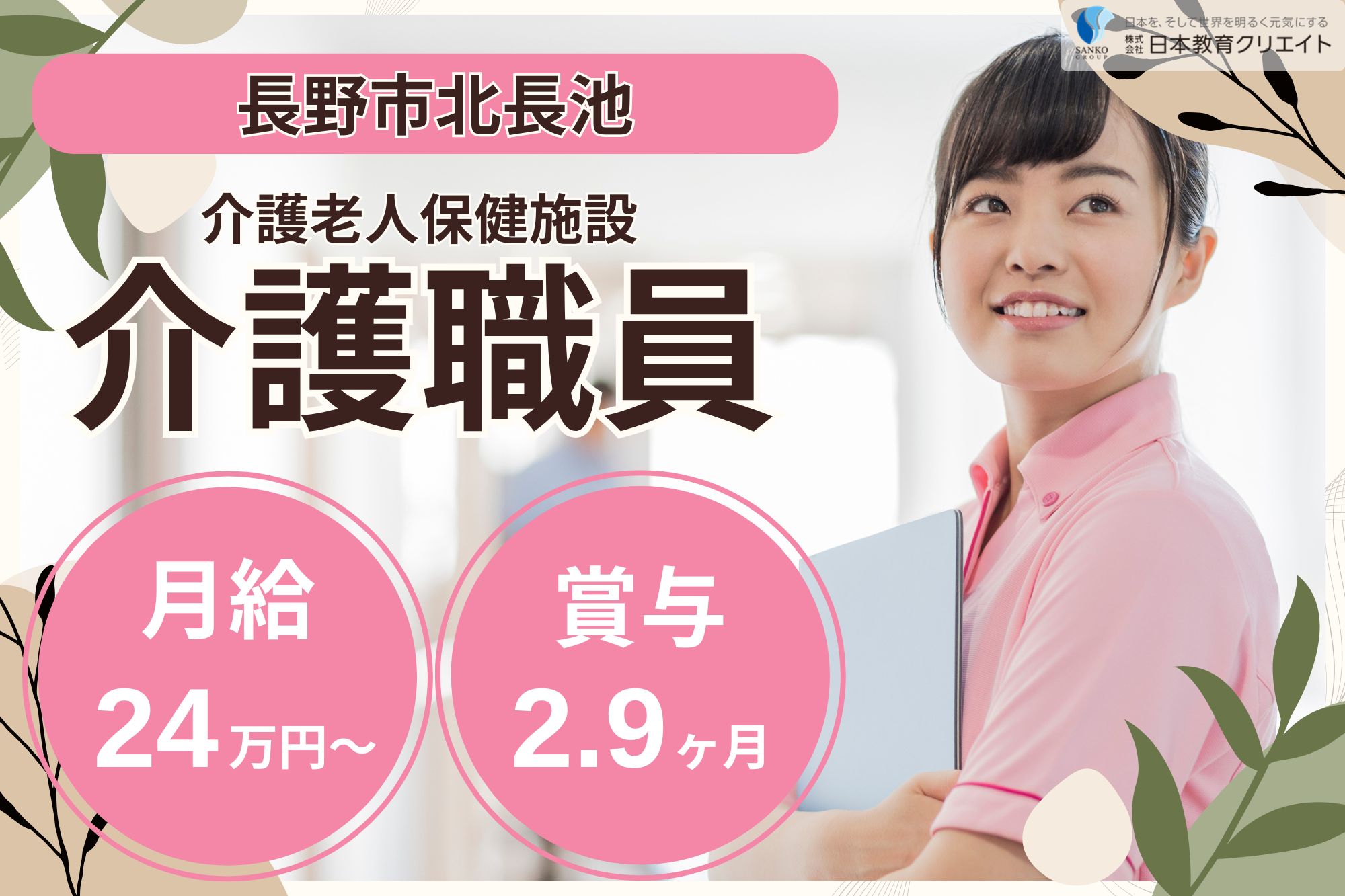 【長野市北長池】夜勤込みで月給24.6万円以上/賞与2.9ヶ月分/介護老人保健施設コンフォート岡田/介護職員 イメージ