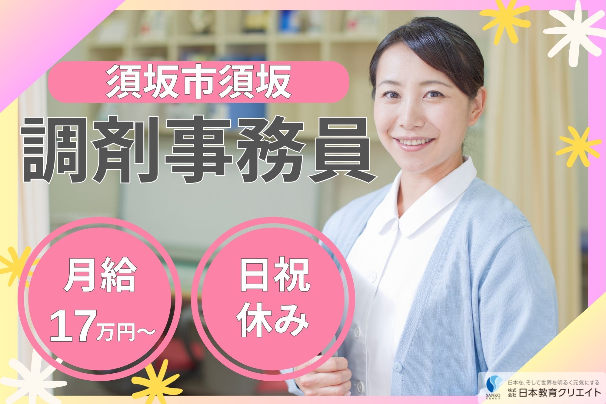 【須坂市須坂】月給17.4万円～27.5万円/賞与3ヶ月/経験者募集/ファーマライズ薬局須坂店/調剤薬局事務員 イメージ