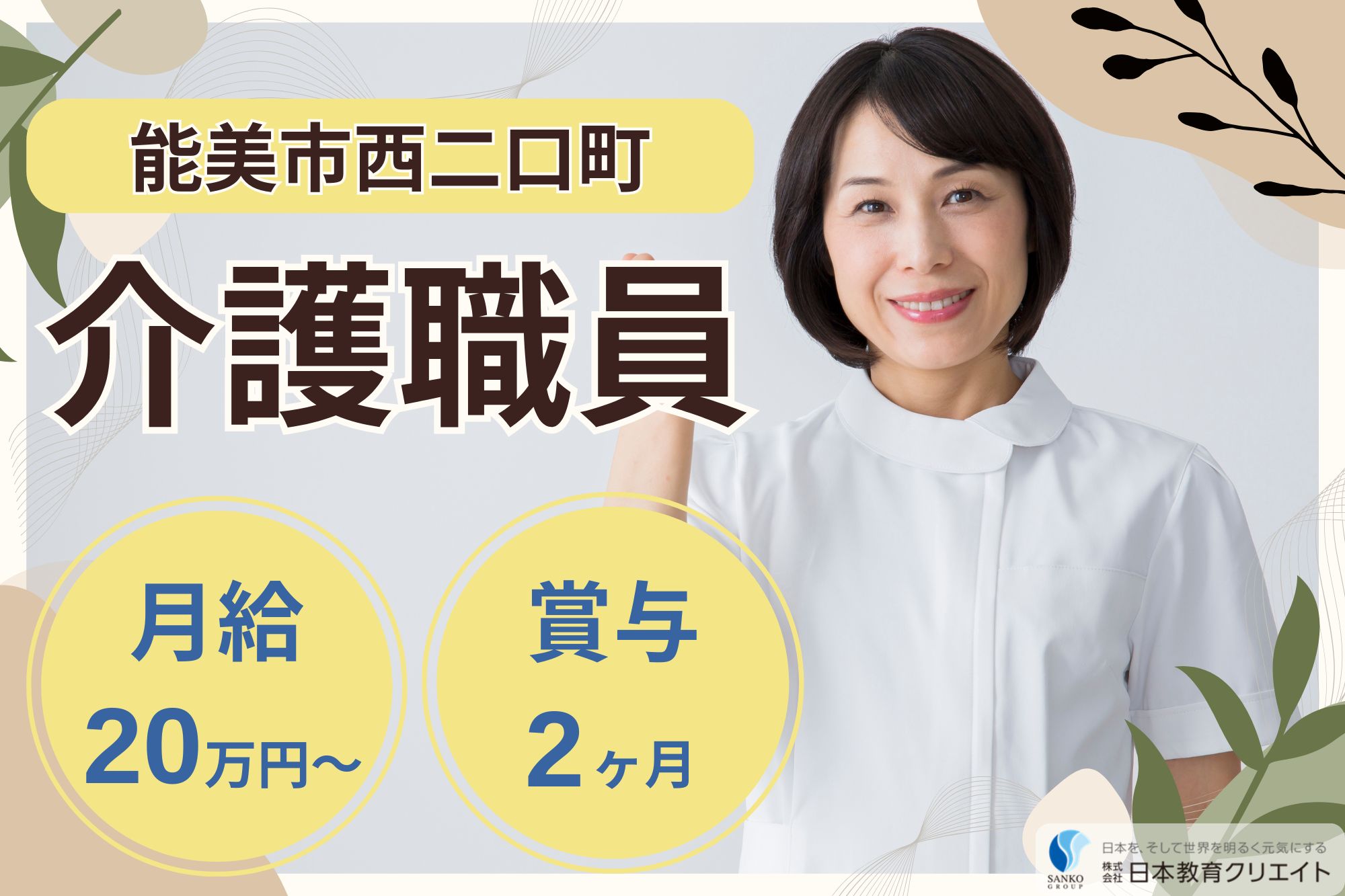 【能美市西二口町】夜勤込みで月給20.4万円以上/賞与2ヶ月/中高年活躍中/グループホーム金さん銀さん/介護職員 イメージ