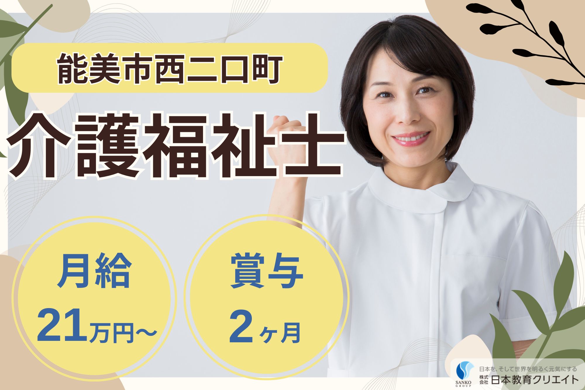 【能美市西二口町】夜勤込み月給21.4万円以上/賞与2ヶ月/中高年活躍中/グループホーム金さん銀さん/介護福祉士 イメージ