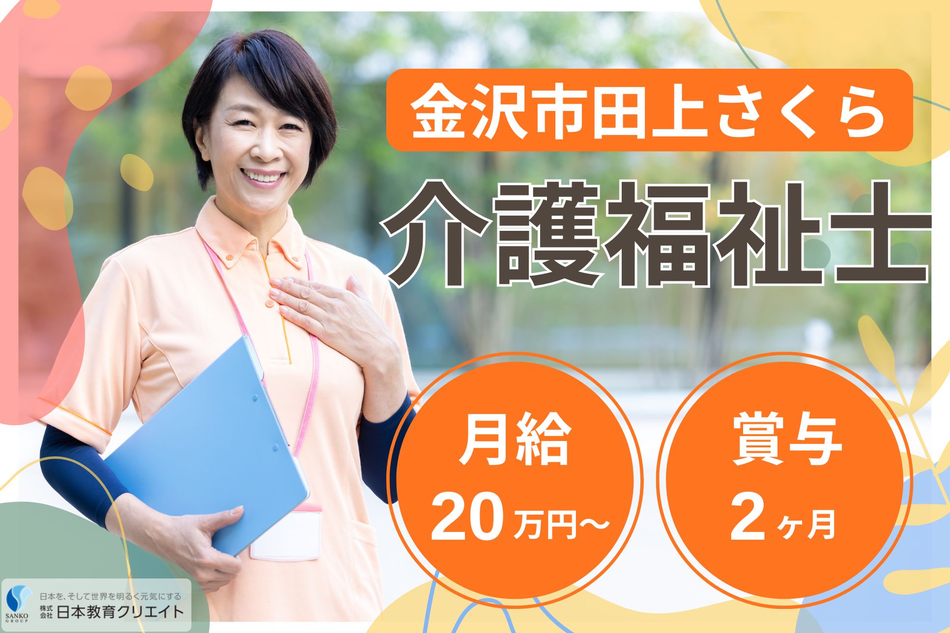 【金沢市田上さくら】月給20.5万円～・賞与2ヶ月/中高年活躍中/グループホーム田上さくらの里/介護福祉士 イメージ