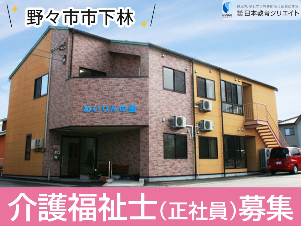 【野々市市下林】月給21.2万円～・賞与あり/中高年活躍中/夜勤なしも相談可/グループホームめいりんの里/介護福祉士 イメージ