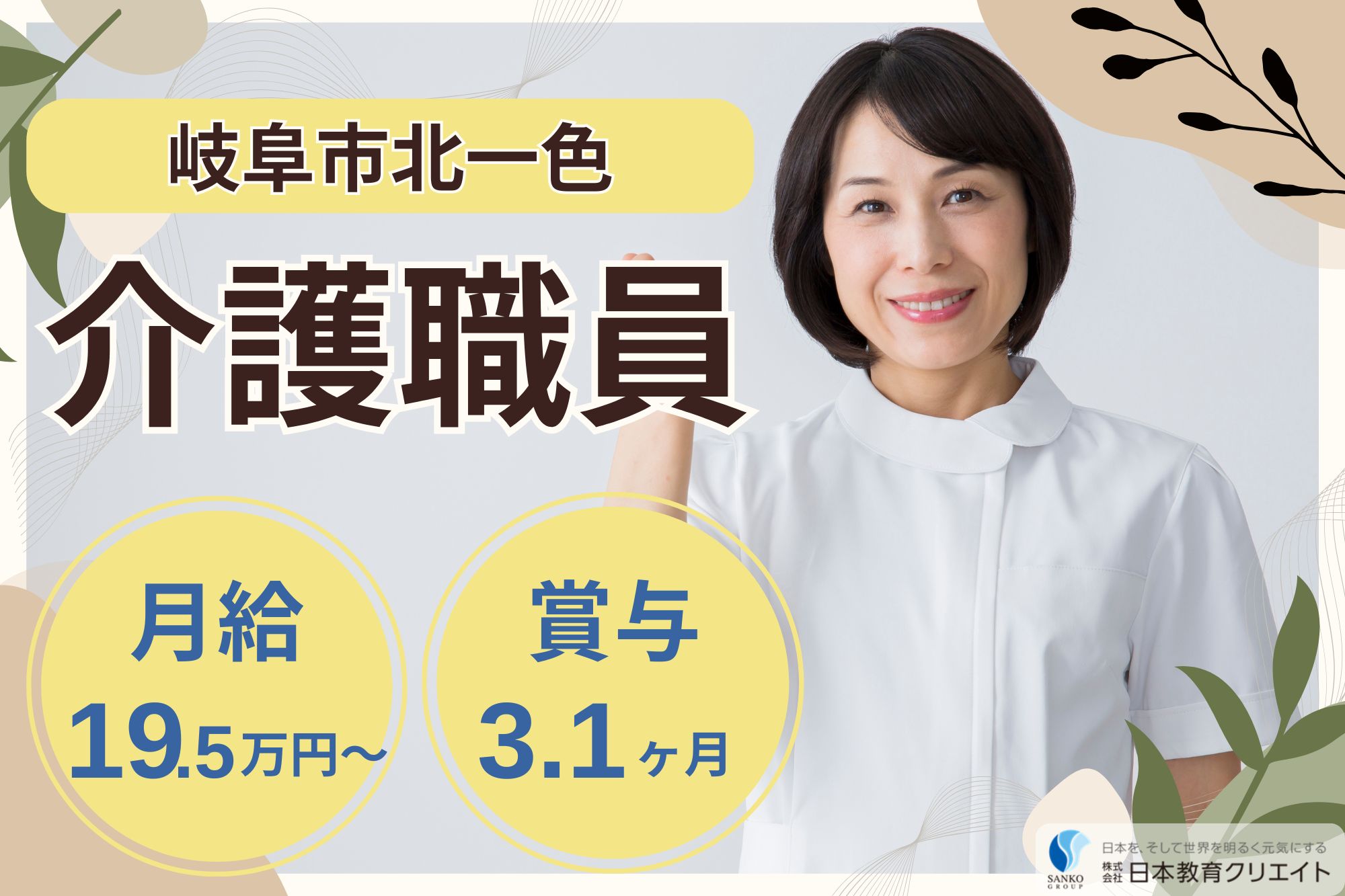 【岐阜市北一色】月給19.5万円以上/賞与3.1ヶ月分/中高年活躍中/養護老人ホーム岐阜老人ホーム/介護職員 イメージ