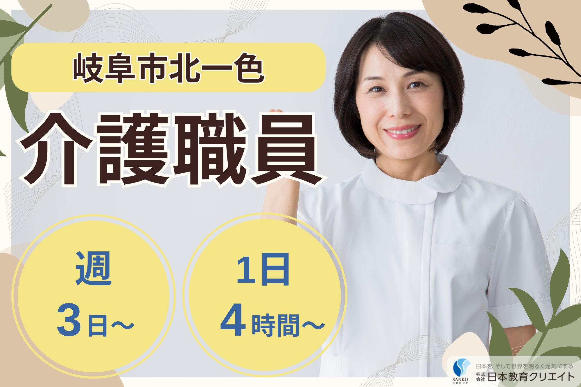 【岐阜市北一色】時給1065円～/主婦パート/週3日～/時短勤務可/養護老人ホーム岐阜老人ホーム/介護職員 イメージ