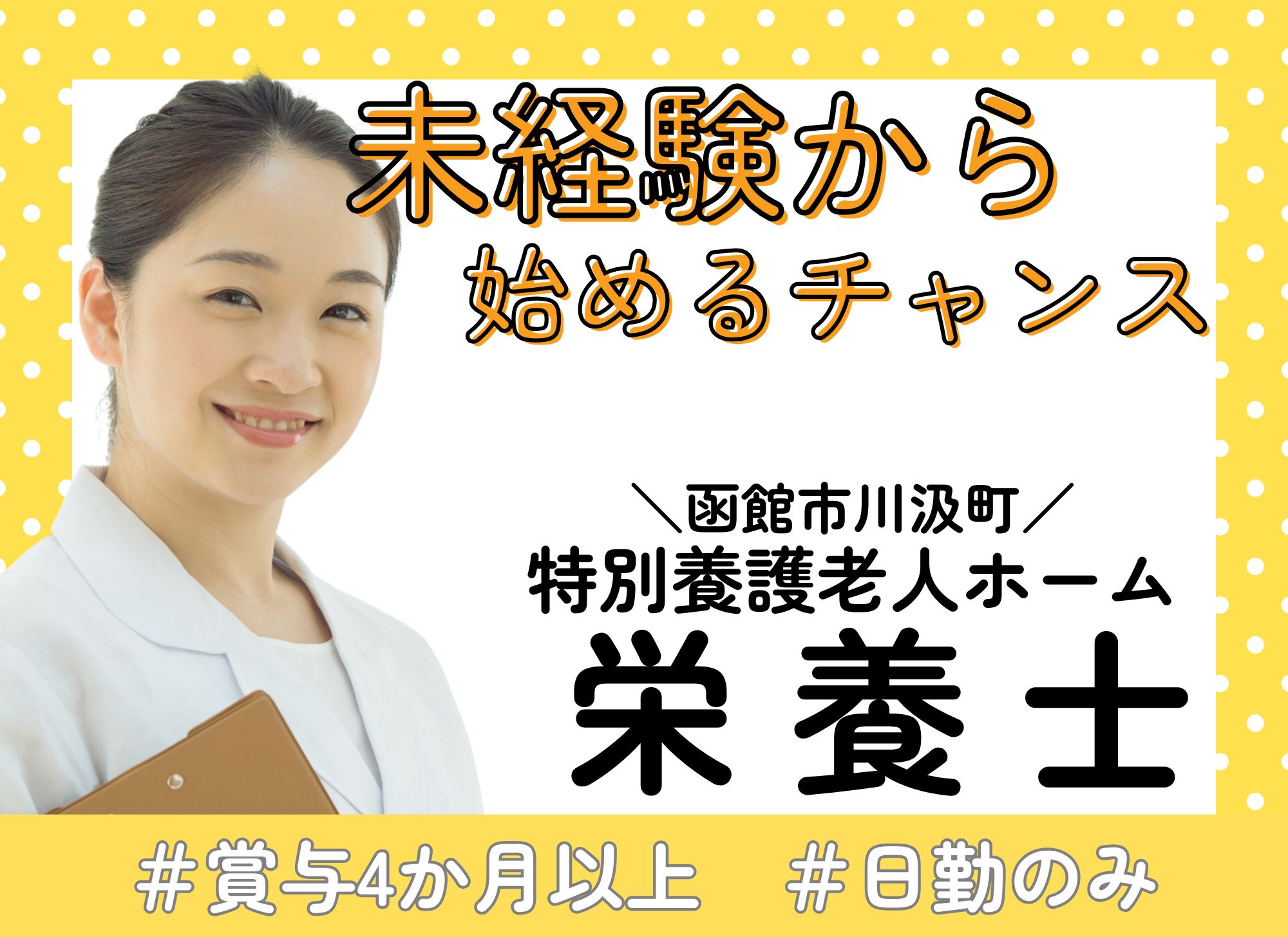 【函館市川汲町】未経験OK/日勤のみ/賞与4.1ヶ月分/土日祝休み◎月給19万円以上/特別養護老人ホーム/栄養士・管理栄養士 イメージ