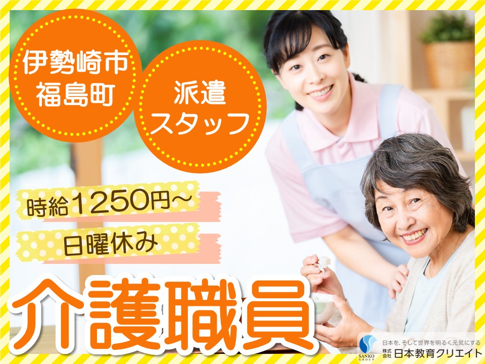【伊勢崎市福島町】高時給1250円～/週1日～/日曜休み/日勤のみ/デイサービスかあむ/介護職員 イメージ