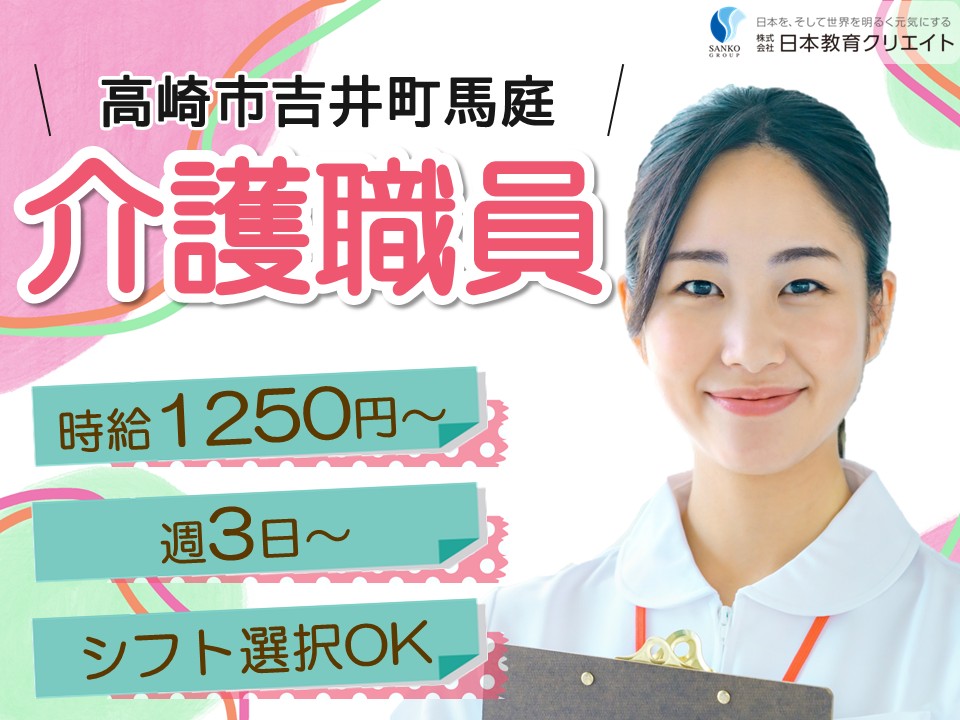 【伊勢崎市福島町】高時給1250円～/週3日～/選べるシフト/特別養護老人ホーム高崎馬庭/介護職員 イメージ