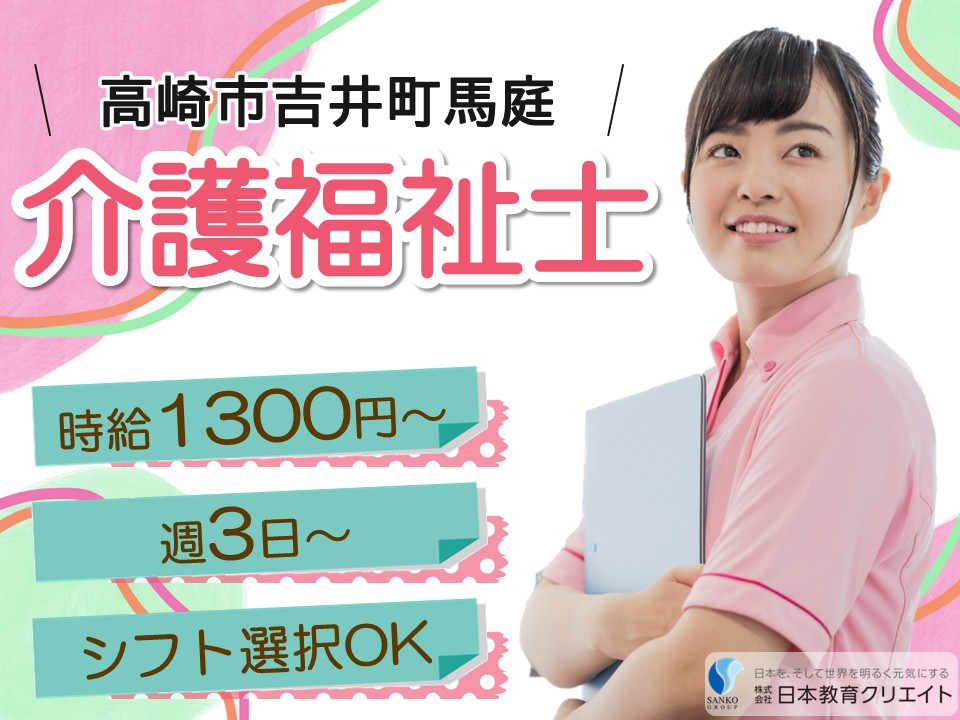 【伊勢崎市福島町】高時給1300円～/週3日～/選べるシフト/特別養護老人ホーム高崎馬庭/介護福祉士 イメージ