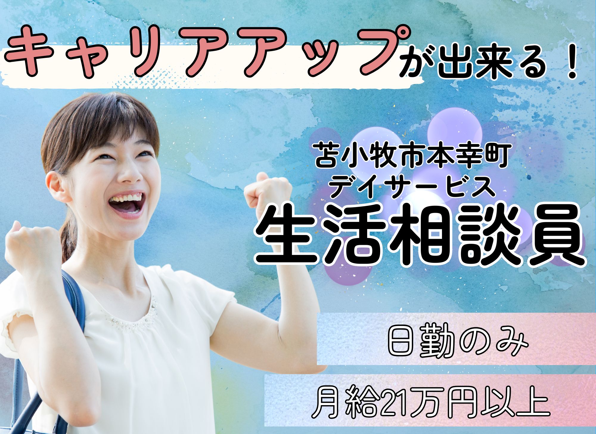 【苫小牧市本幸町】日勤のみ◎キャリアアップ/月給21万円以上/週休二日制◎経験必須/デイサービス/生活相談員 イメージ