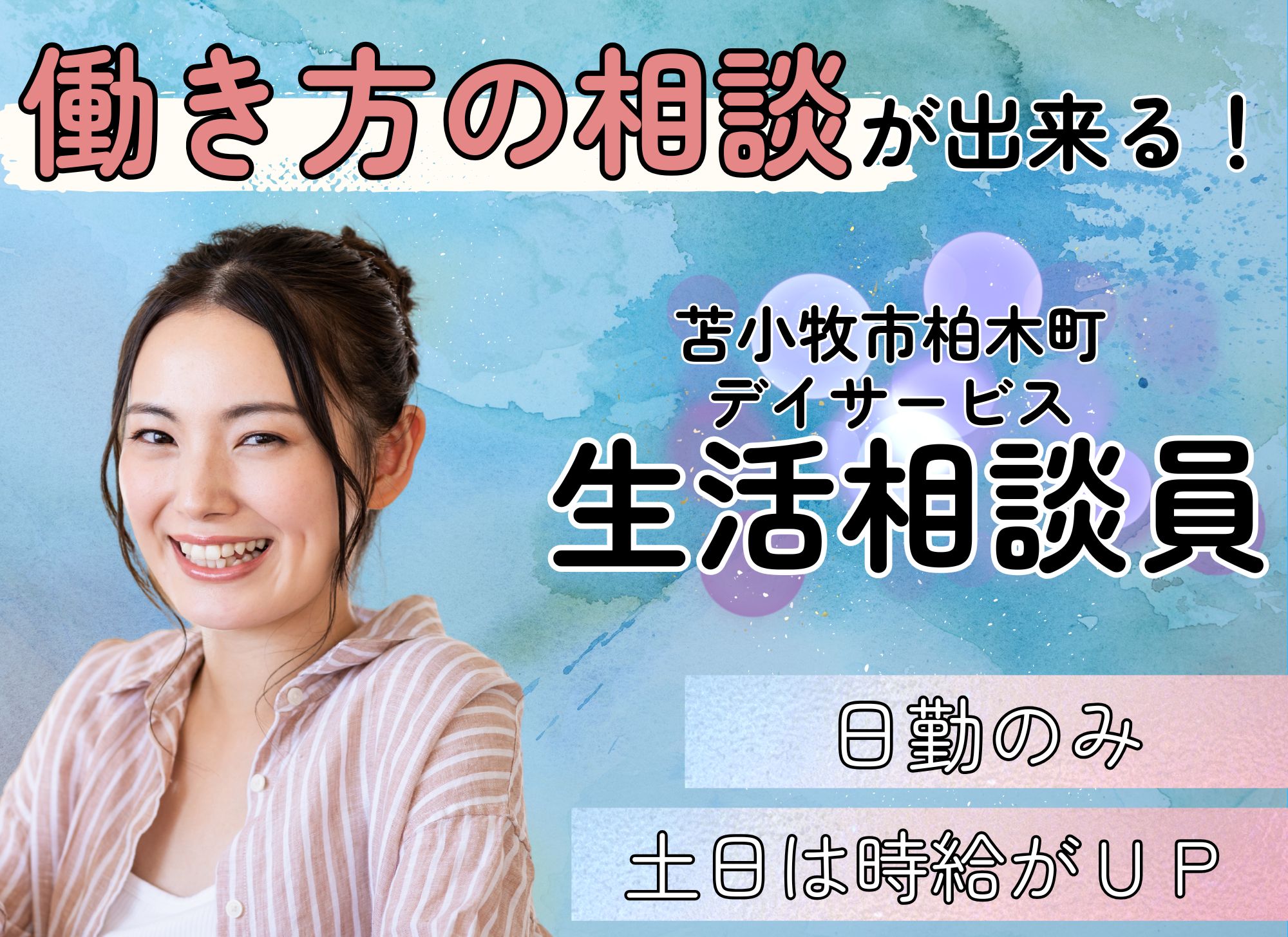 【苫小牧市柏木町】週2日～OK◎日勤のみ/曜日相談OK◎時給1,257円以上/経験必須/デイサービス/生活相談員 イメージ