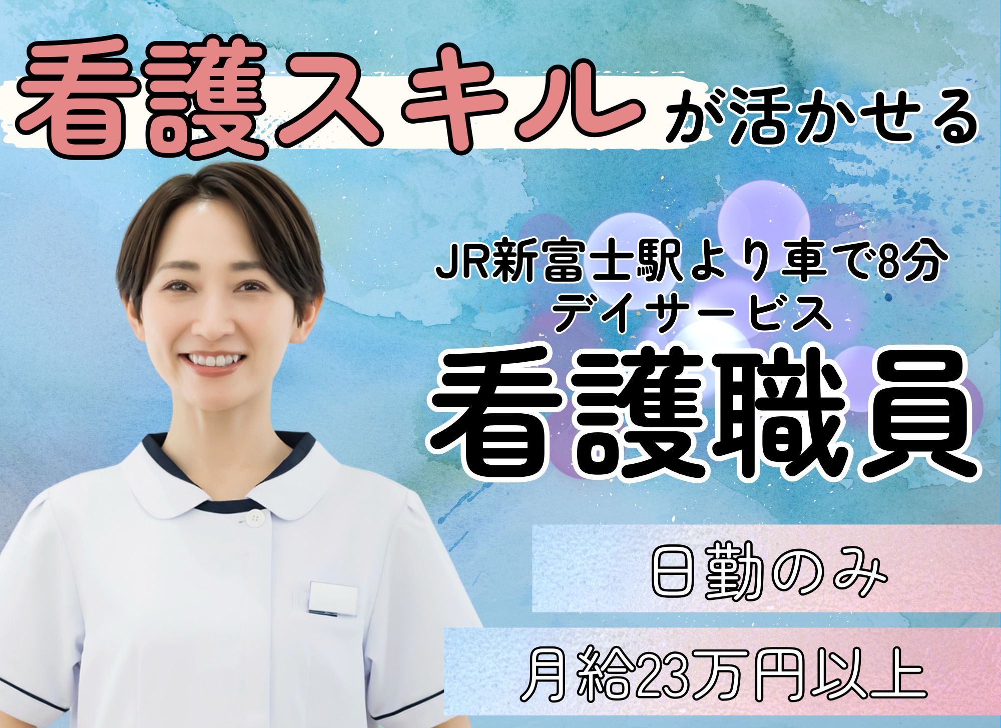 【JR新富士駅より車で8分】日勤のみ◎月給23万円以上/経験5年以上必須/昇給あり◎デイサービス/看護師 イメージ